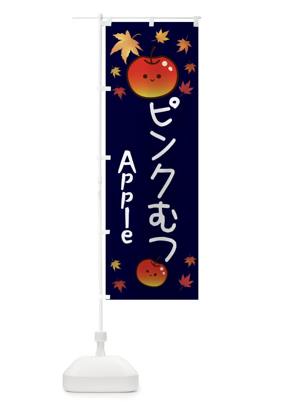 のぼり ピンクむつ・りんご・リンゴ・林檎 のぼり旗 3F2J(デザイン【C】)