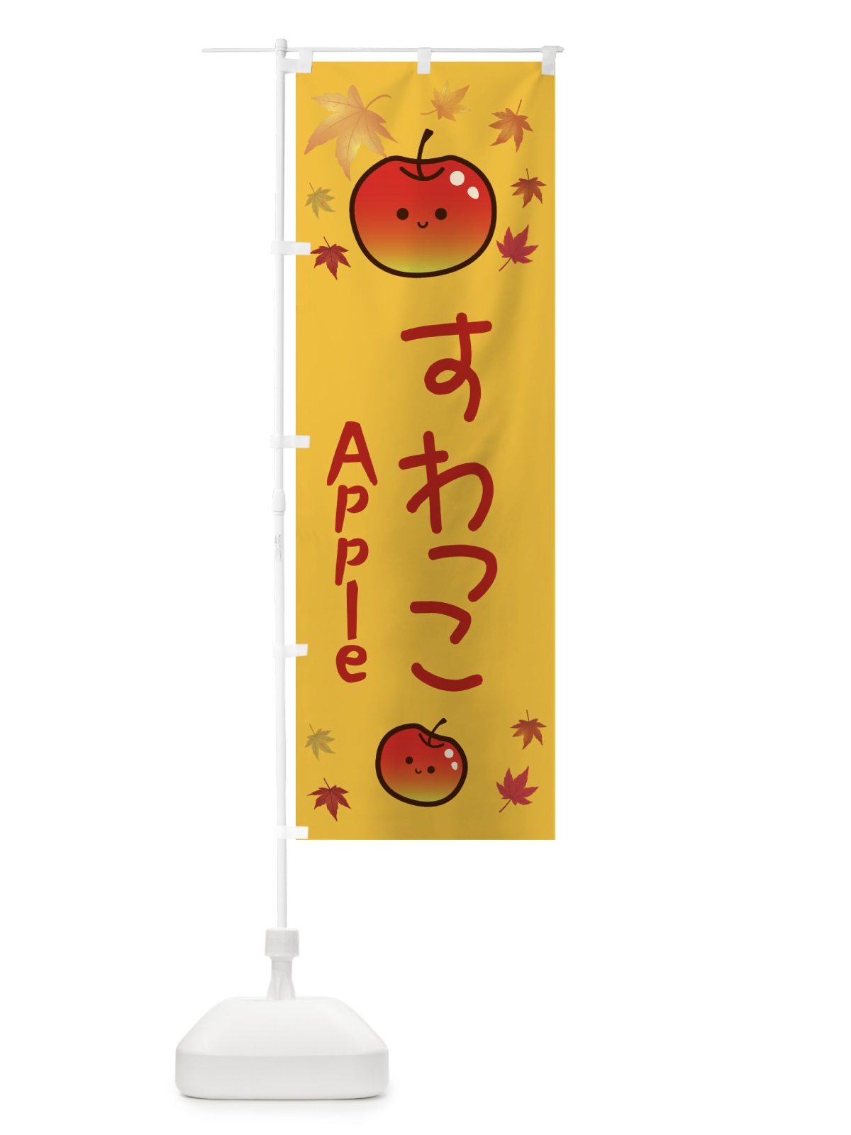 のぼり すわっこ・りんご・リンゴ・林檎 のぼり旗 3F2K(デザイン【A】)