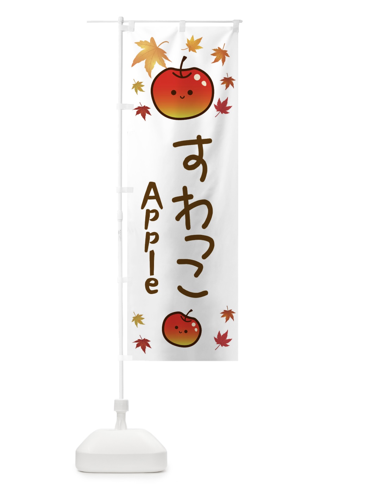 のぼり すわっこ・りんご・リンゴ・林檎 のぼり旗 3F2K(デザイン【B】)