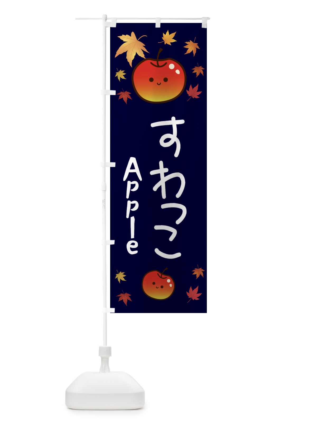 のぼり すわっこ・りんご・リンゴ・林檎 のぼり旗 3F2K(デザイン【C】)