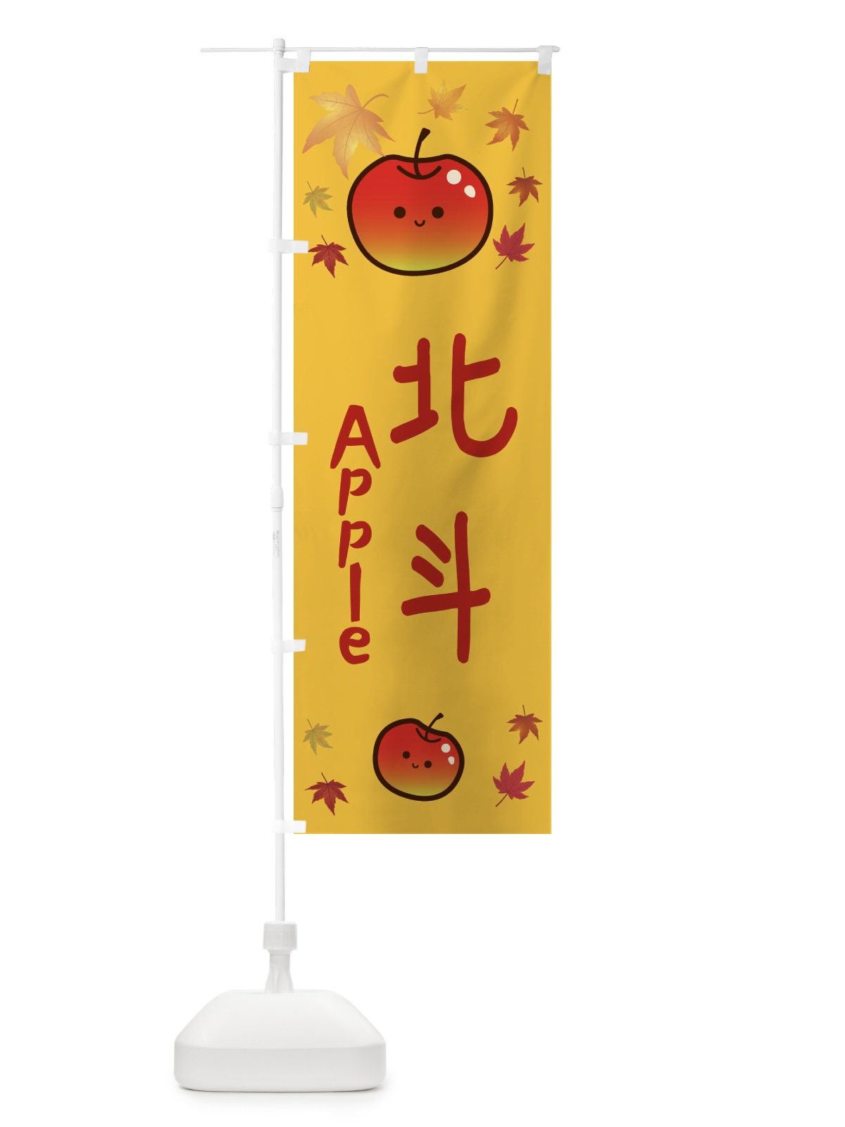 のぼり 北斗・りんご・リンゴ・林檎 のぼり旗 3F2P(デザイン【A】)