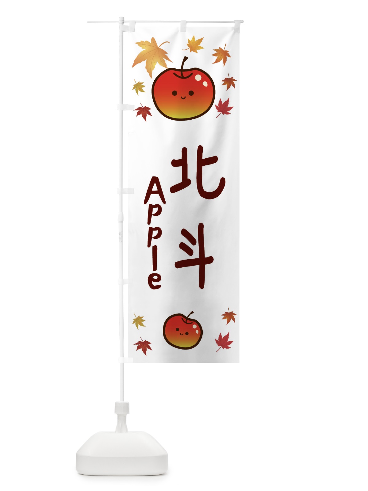 のぼり 北斗・りんご・リンゴ・林檎 のぼり旗 3F2P(デザイン【B】)