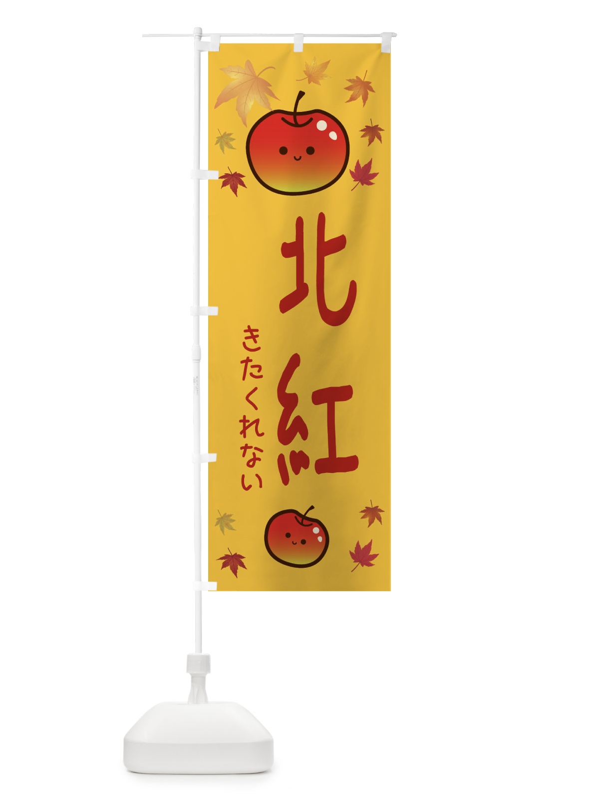 のぼり 北紅・りんご・リンゴ・林檎 のぼり旗 3F2R(デザイン【A】)