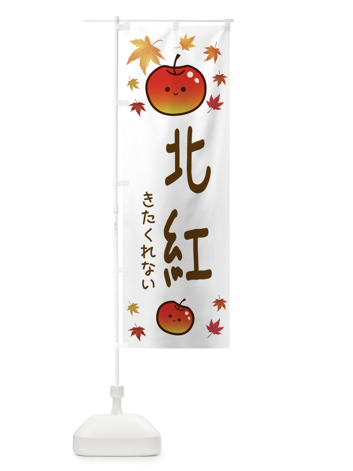 のぼり 北紅・りんご・リンゴ・林檎 のぼり旗 3F2R(デザイン【B】)