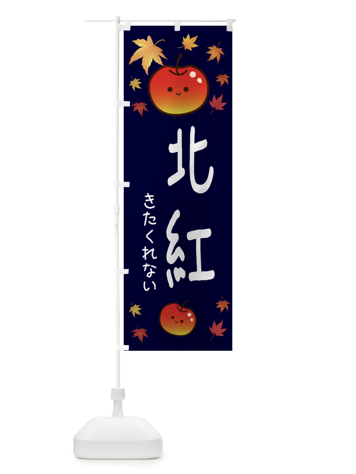 のぼり 北紅・りんご・リンゴ・林檎 のぼり旗 3F2R(デザイン【C】)