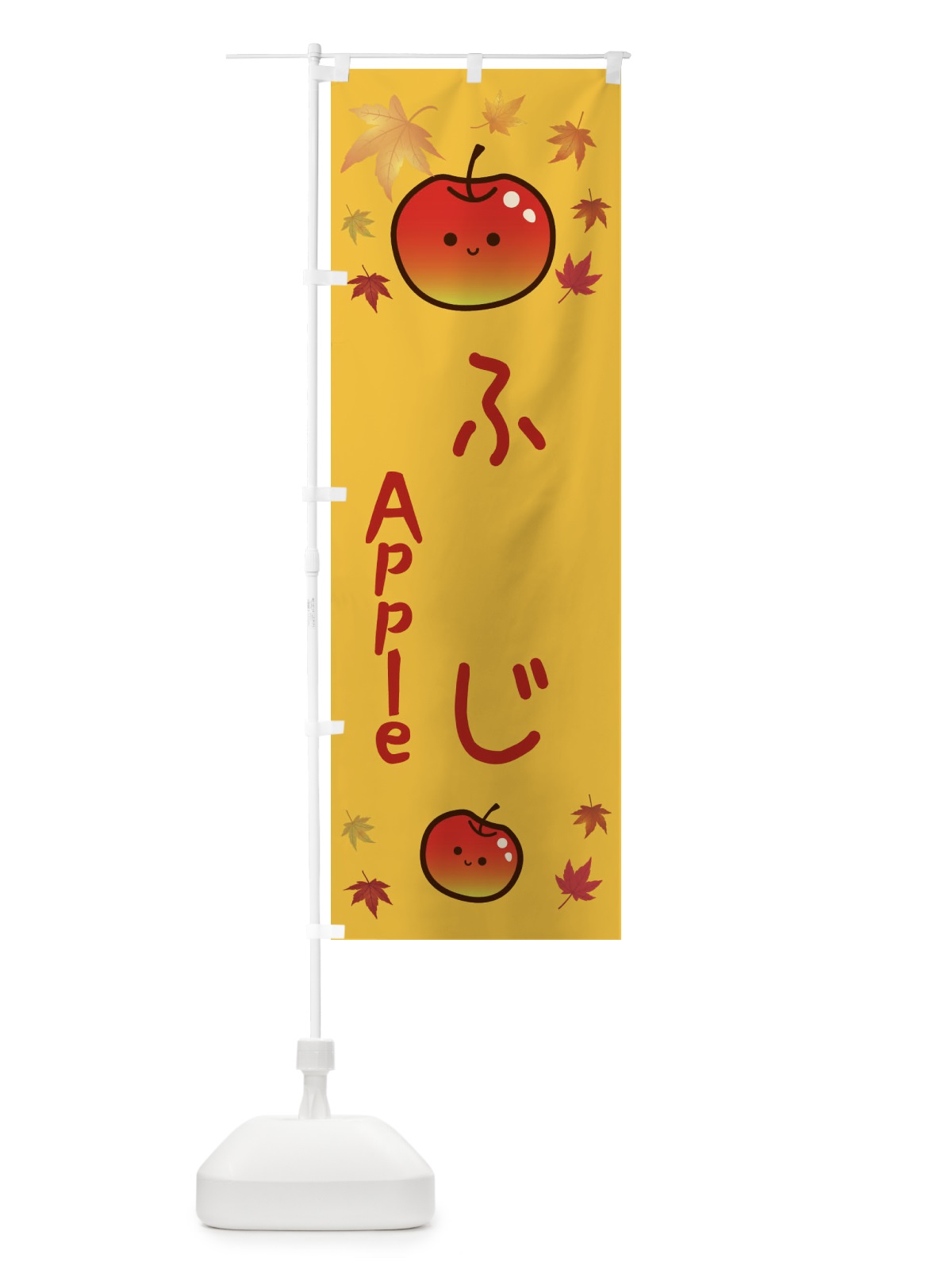 のぼり ふじ・りんご・リンゴ・林檎 のぼり旗 3F2T(デザイン【A】)