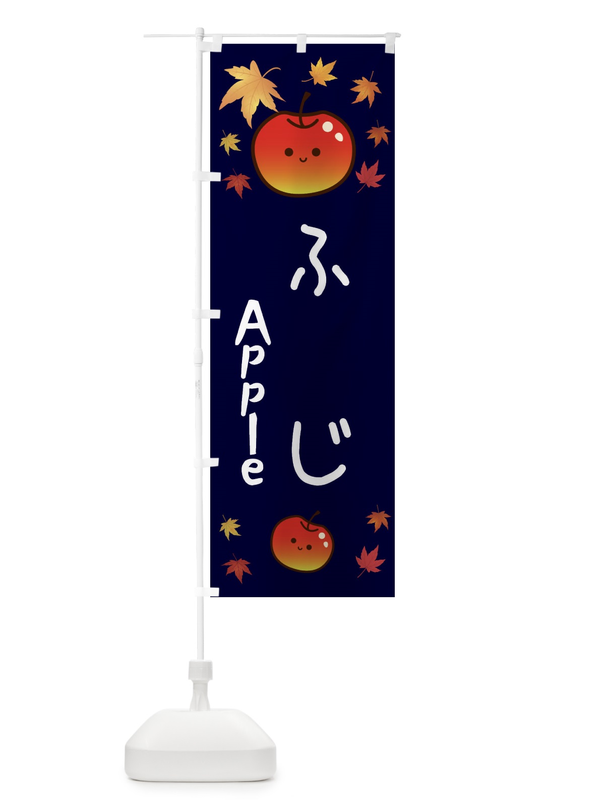 のぼり ふじ・りんご・リンゴ・林檎 のぼり旗 3F2T(デザイン【C】)