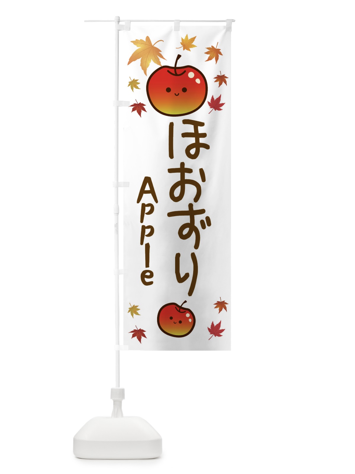 のぼり ほおずり・りんご・リンゴ・林檎 のぼり旗 3F2Y(デザイン【B】)
