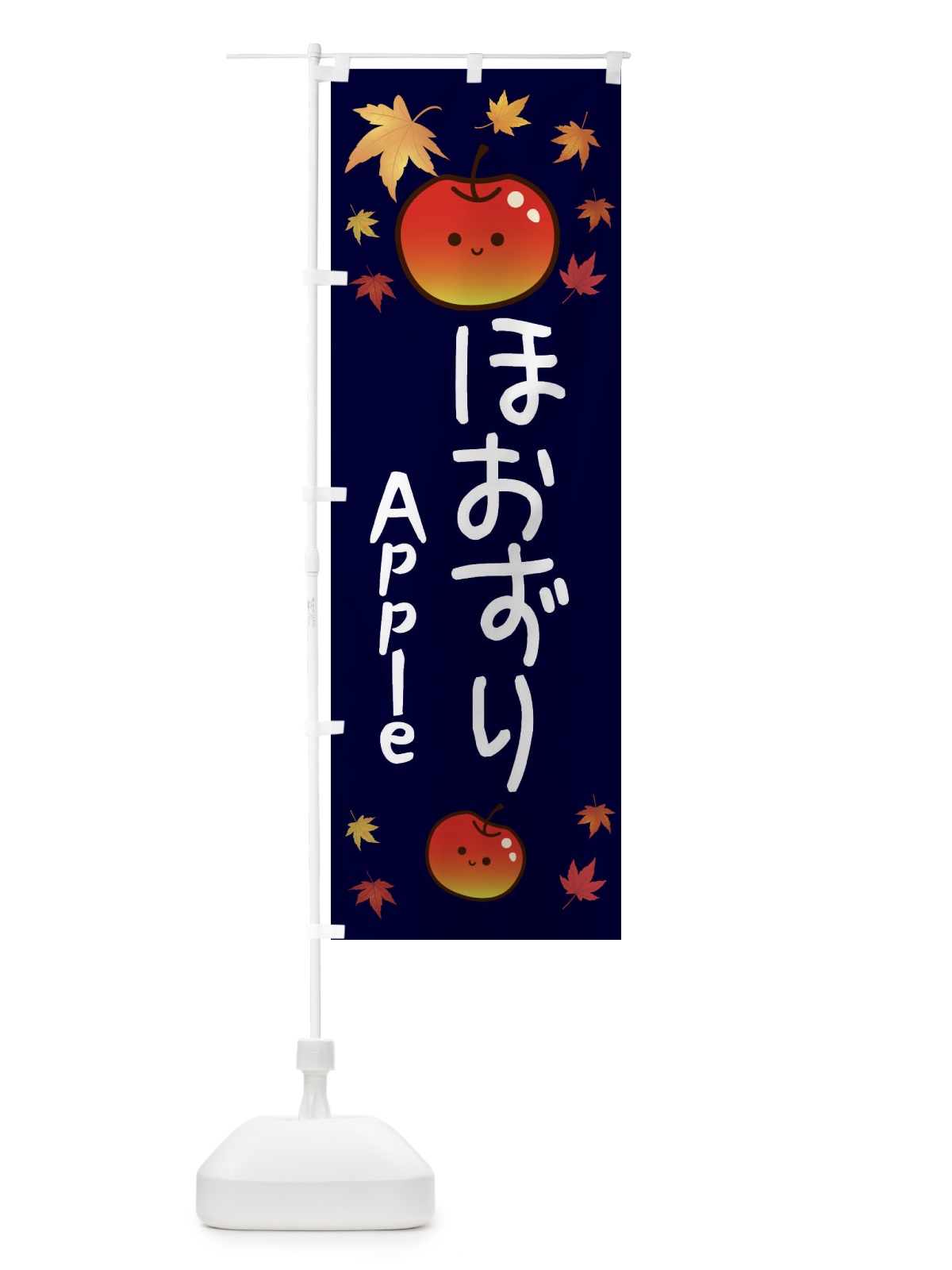 のぼり ほおずり・りんご・リンゴ・林檎 のぼり旗 3F2Y(デザイン【C】)