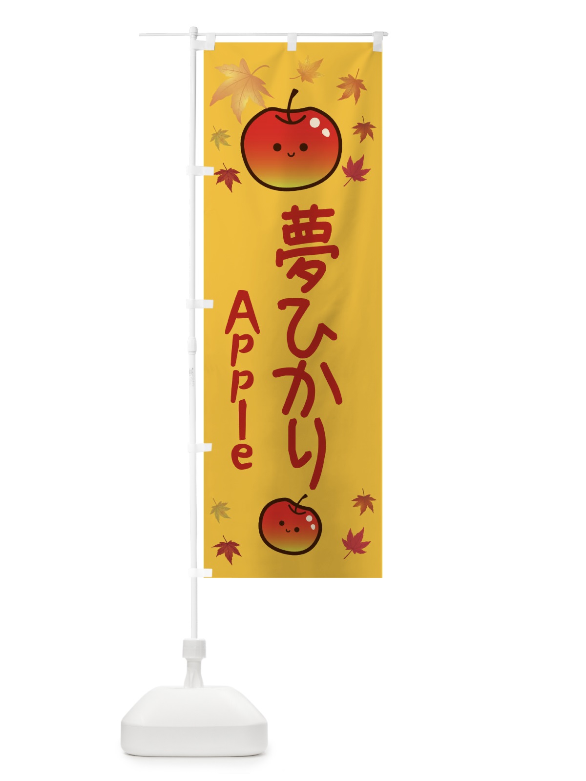 のぼり 夢ひかり・りんご・リンゴ・林檎 のぼり旗 3F30(デザイン【A】)