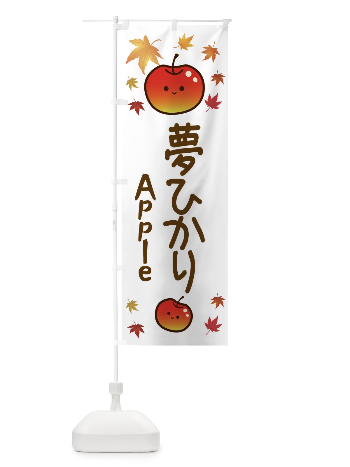 のぼり 夢ひかり・りんご・リンゴ・林檎 のぼり旗 3F30(デザイン【B】)