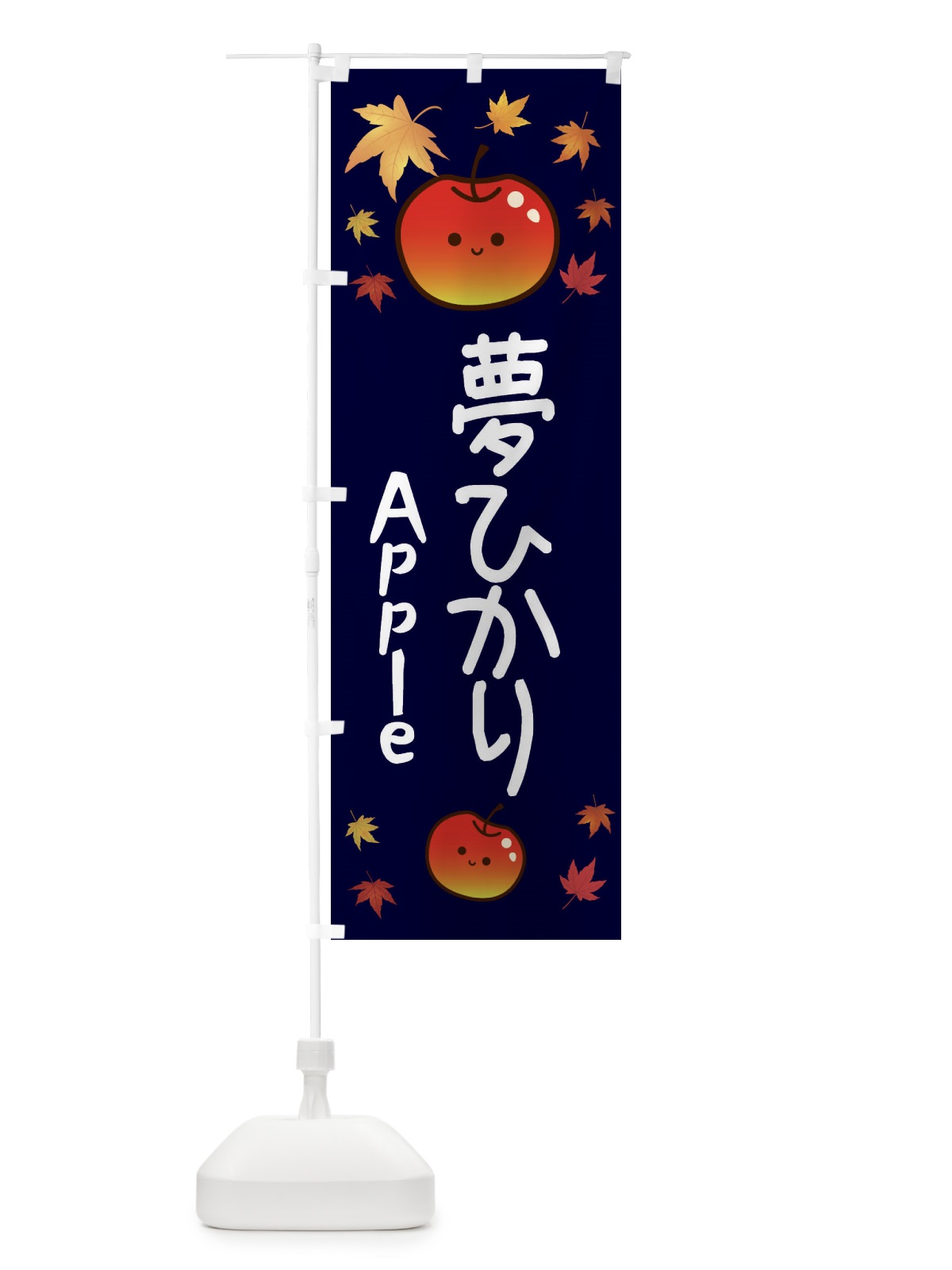 のぼり 夢ひかり・りんご・リンゴ・林檎 のぼり旗 3F30(デザイン【C】)