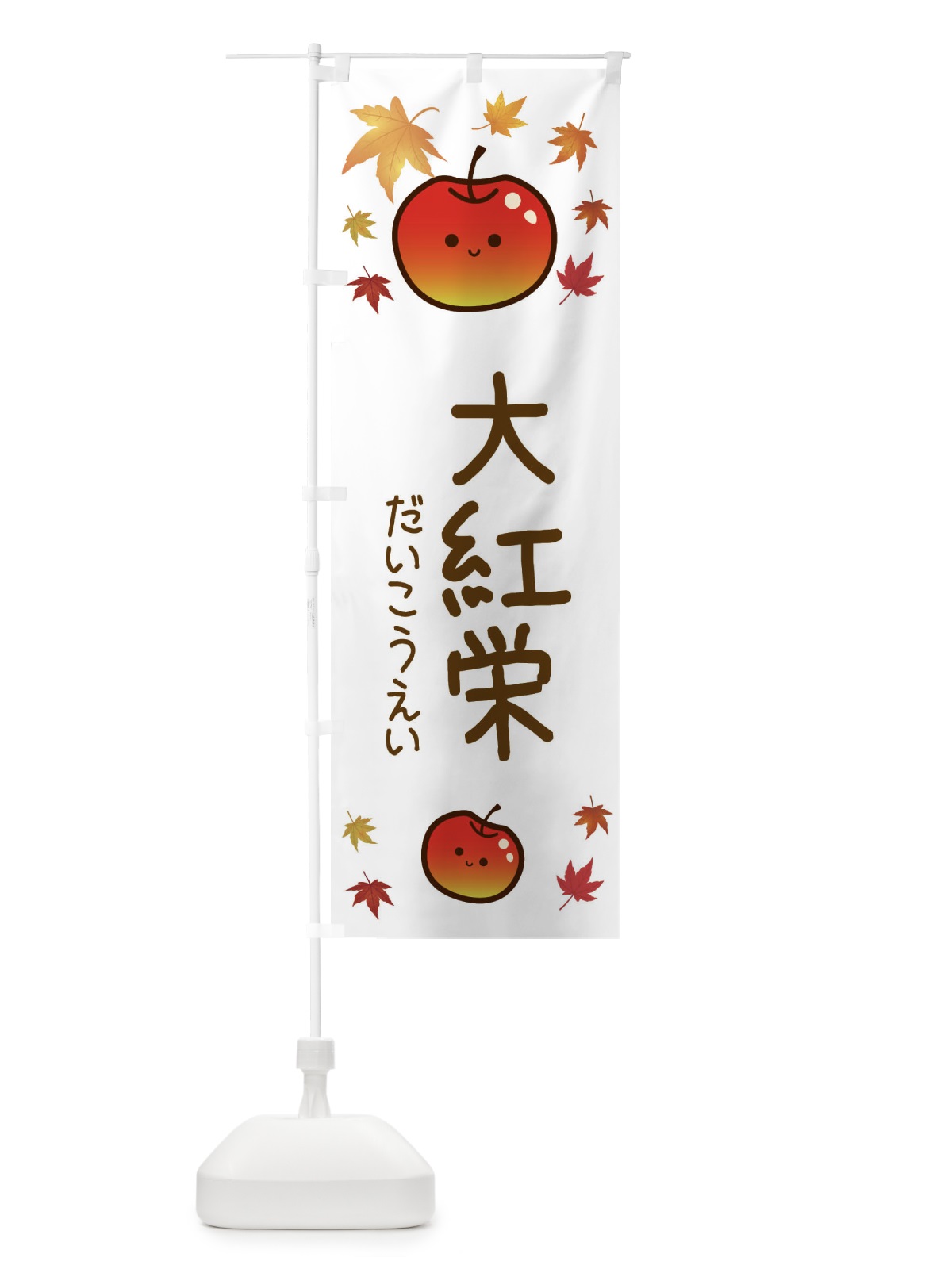 のぼり 大紅栄・りんご・リンゴ・林檎 のぼり旗 3F31(デザイン【B】)