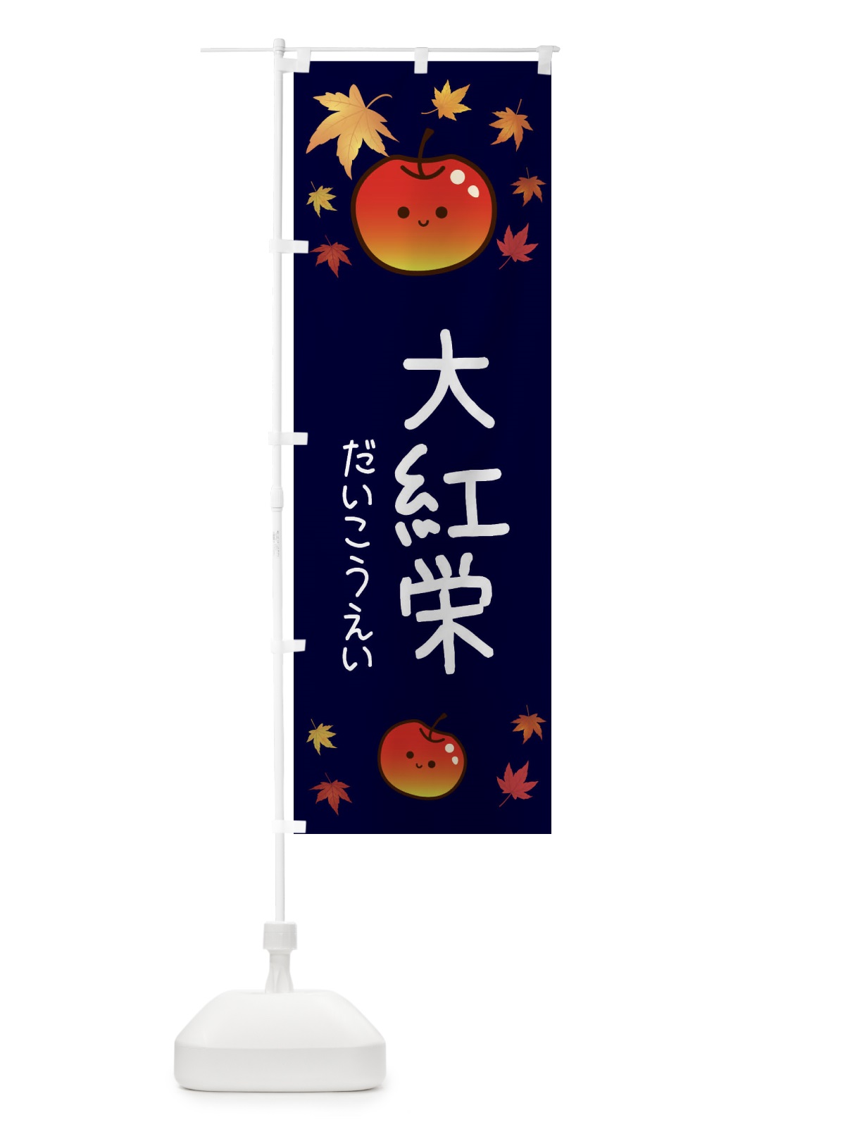 のぼり 大紅栄・りんご・リンゴ・林檎 のぼり旗 3F31(デザイン【C】)