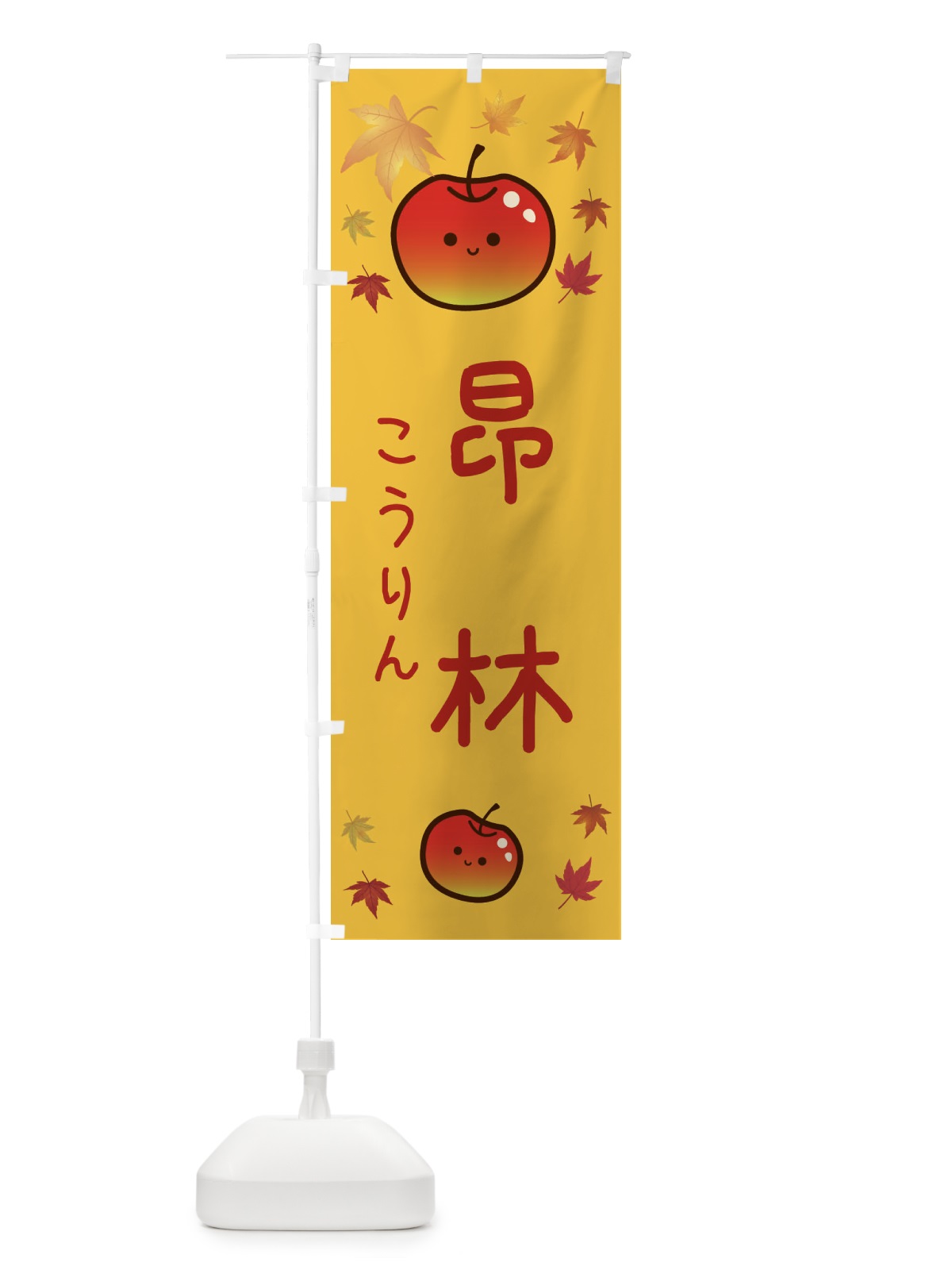 のぼり 昂林・りんご・リンゴ・林檎 のぼり旗 3F33(デザイン【A】)
