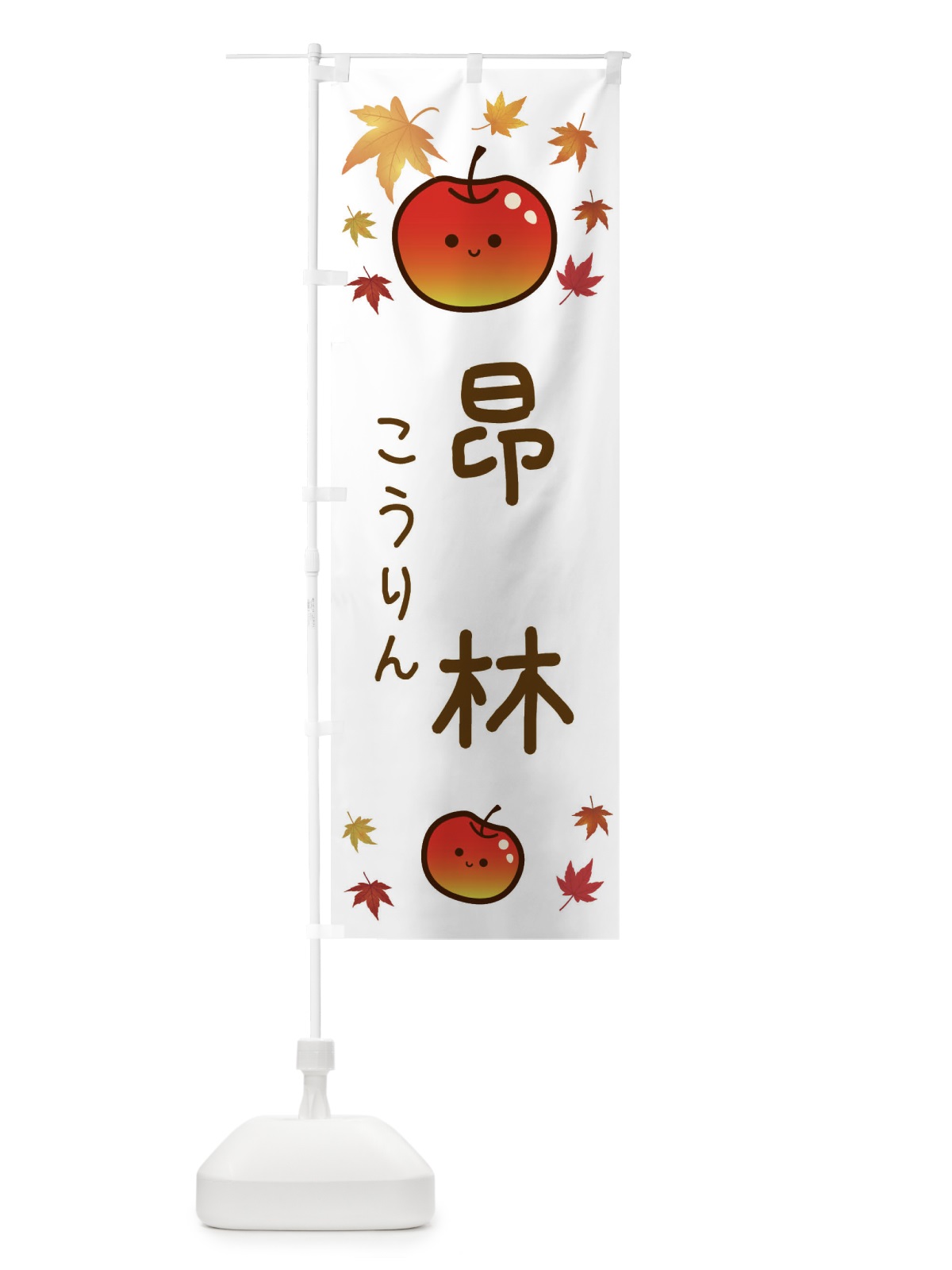 のぼり 昂林・りんご・リンゴ・林檎 のぼり旗 3F33(デザイン【B】)