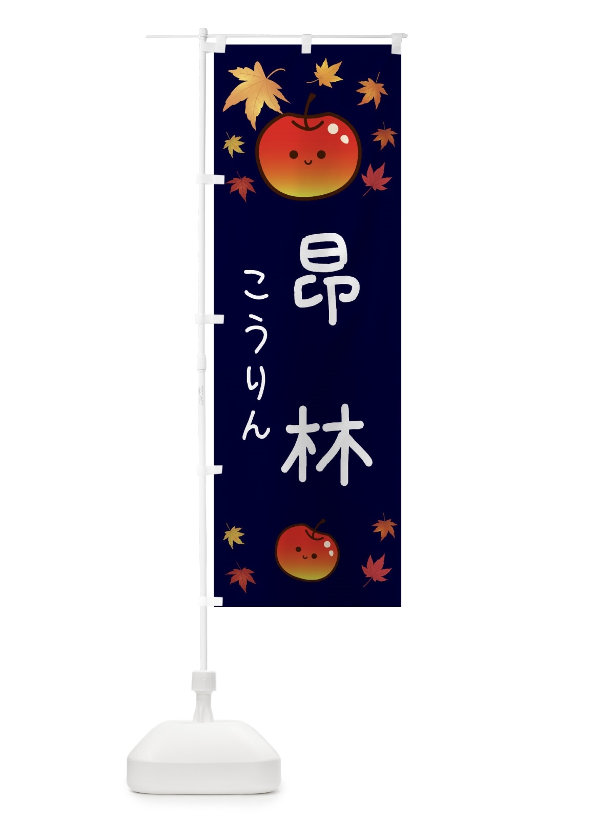 のぼり 昂林・りんご・リンゴ・林檎 のぼり旗 3F33(デザイン【C】)