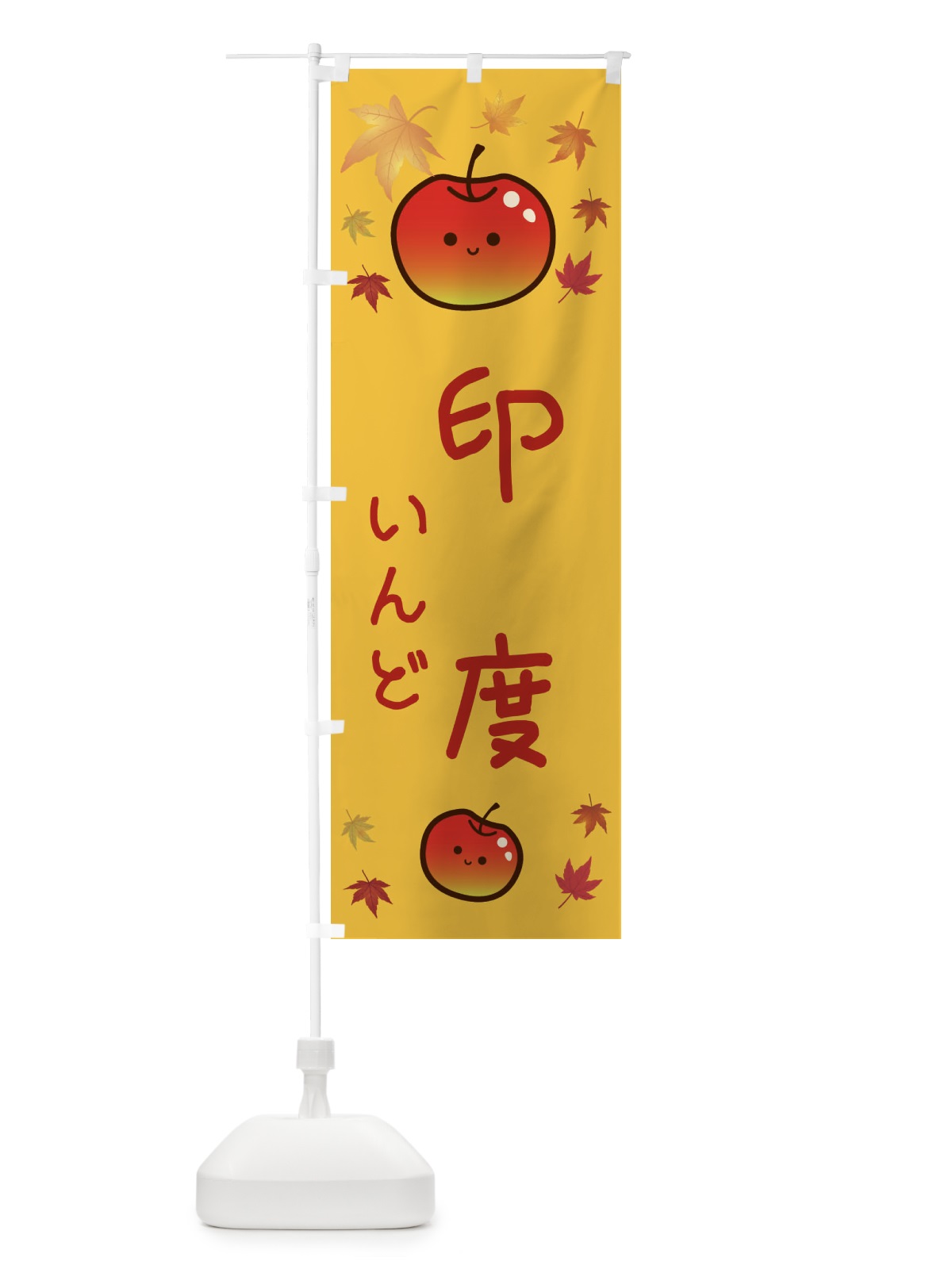 のぼり 印度・りんご・リンゴ・林檎 のぼり旗 3F34(デザイン【A】)