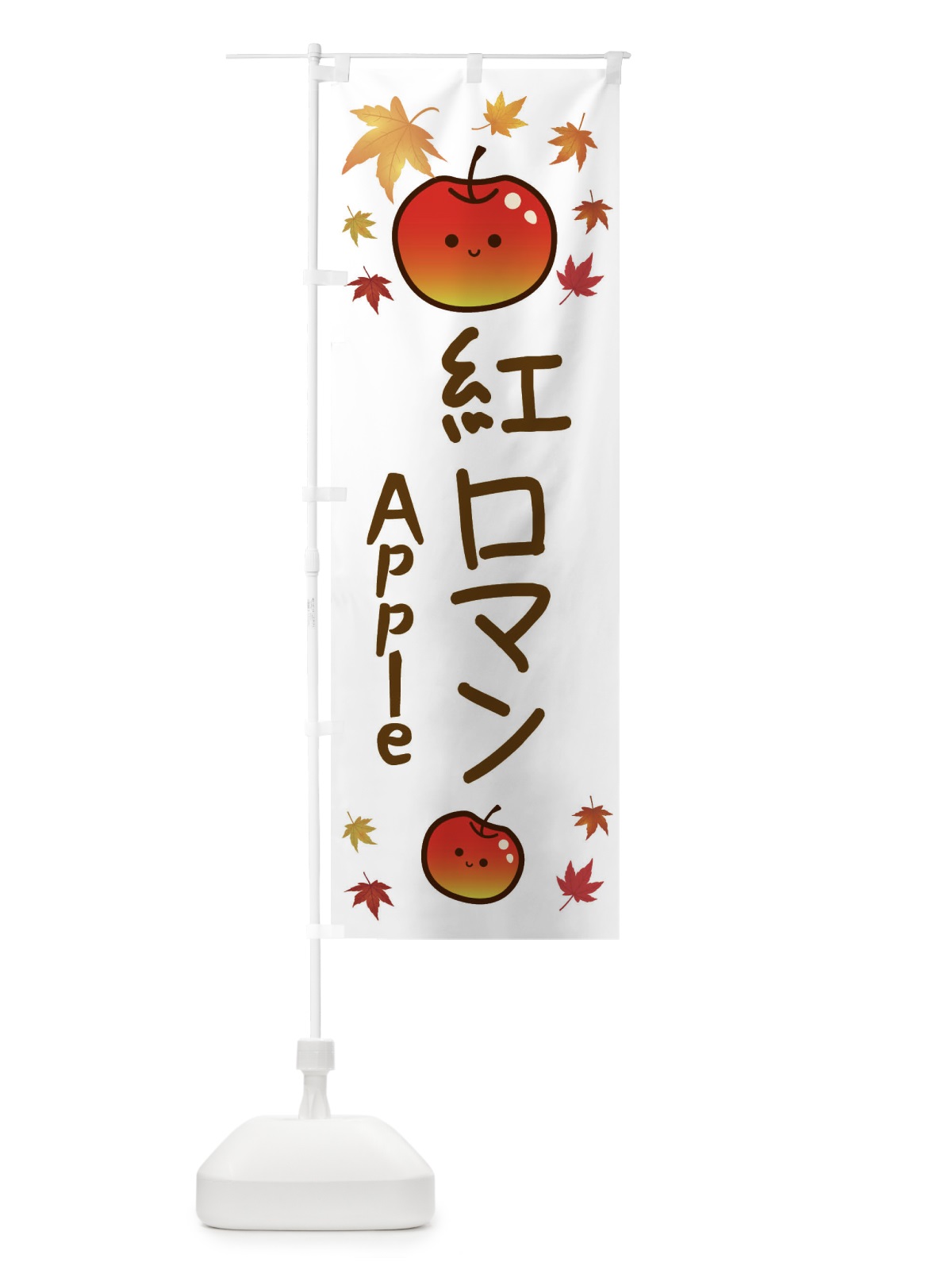 のぼり 紅ロマン・りんご・リンゴ・林檎 のぼり旗 3F36(デザイン【B】)