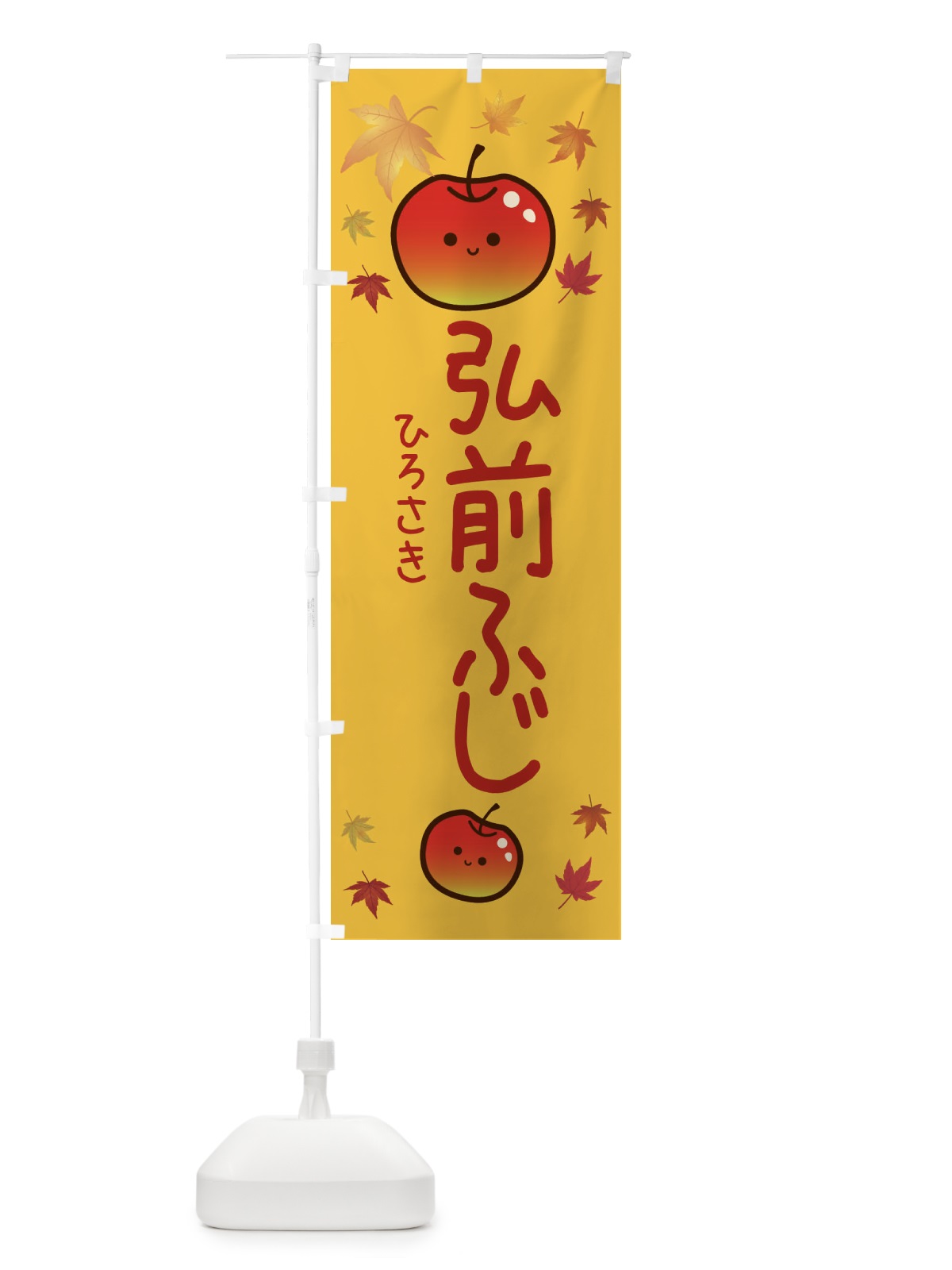 のぼり 弘前ふじ・りんご・リンゴ・林檎 のぼり旗 3F37(デザイン【A】)