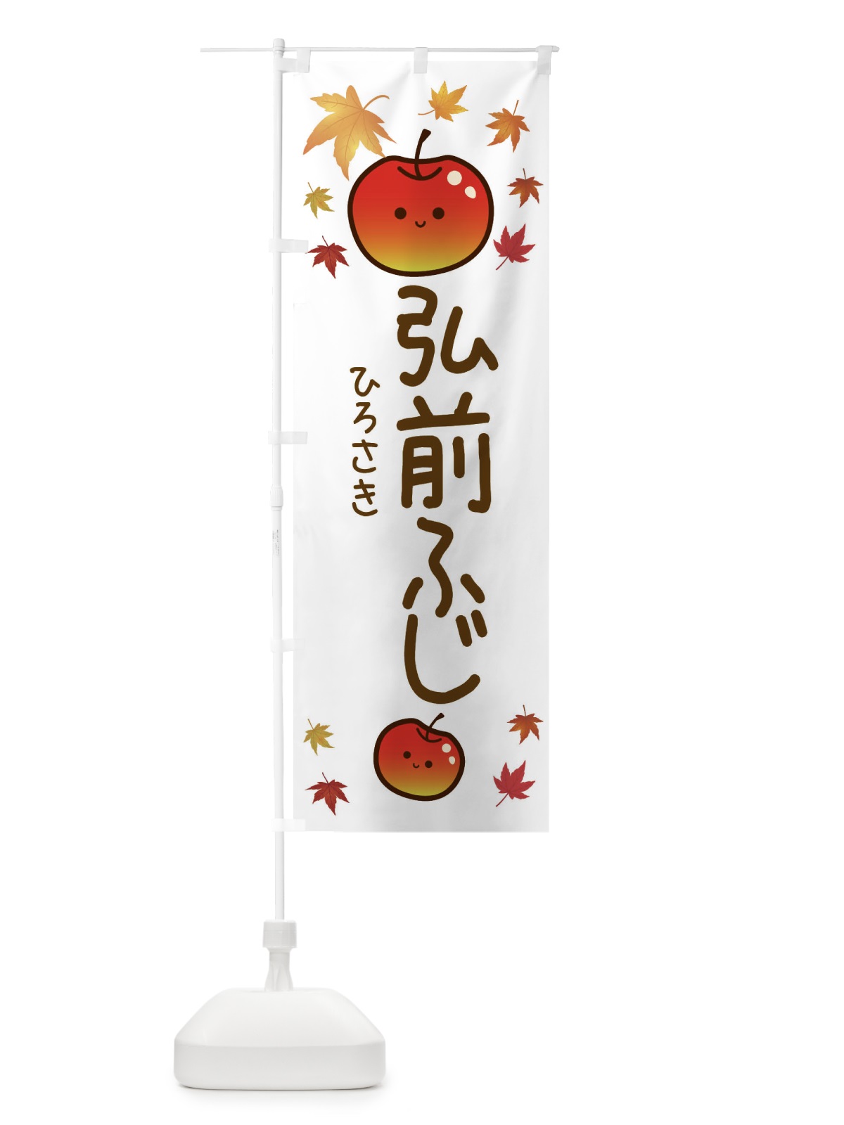 のぼり 弘前ふじ・りんご・リンゴ・林檎 のぼり旗 3F37(デザイン【B】)