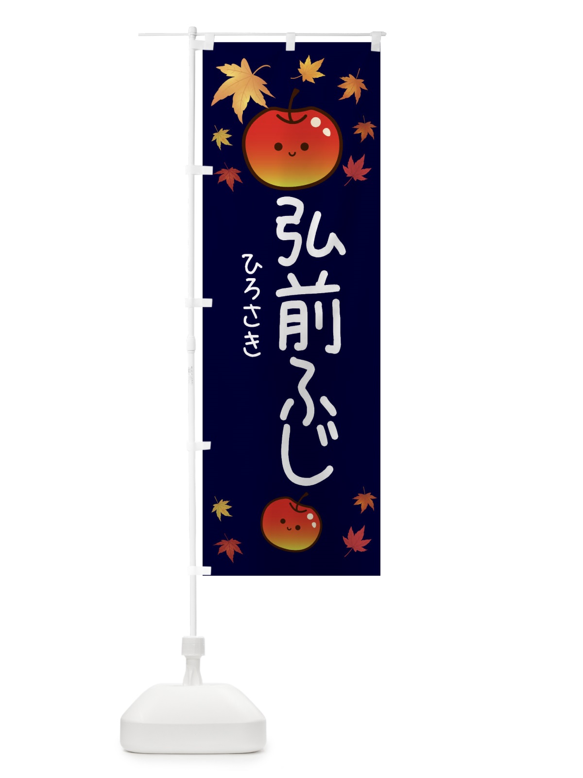 のぼり 弘前ふじ・りんご・リンゴ・林檎 のぼり旗 3F37(デザイン【C】)