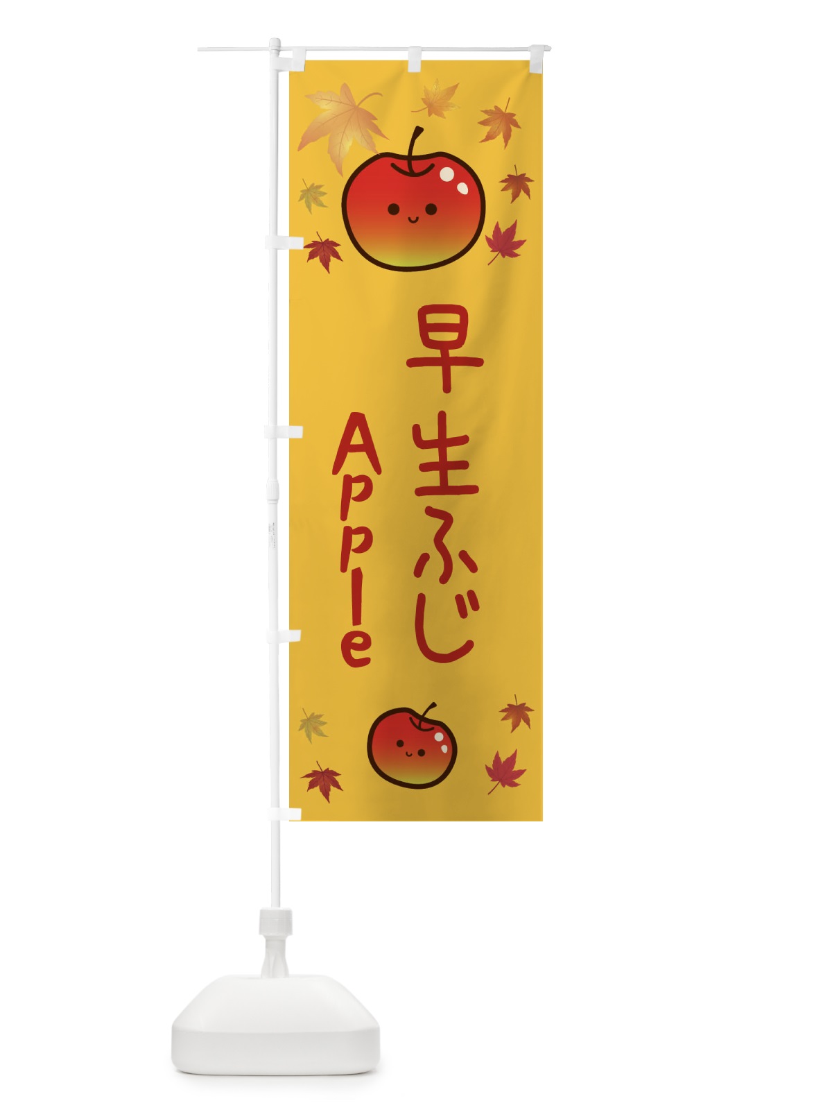 のぼり 早生ふじ・りんご・リンゴ・林檎 のぼり旗 3F3E(デザイン【A】)