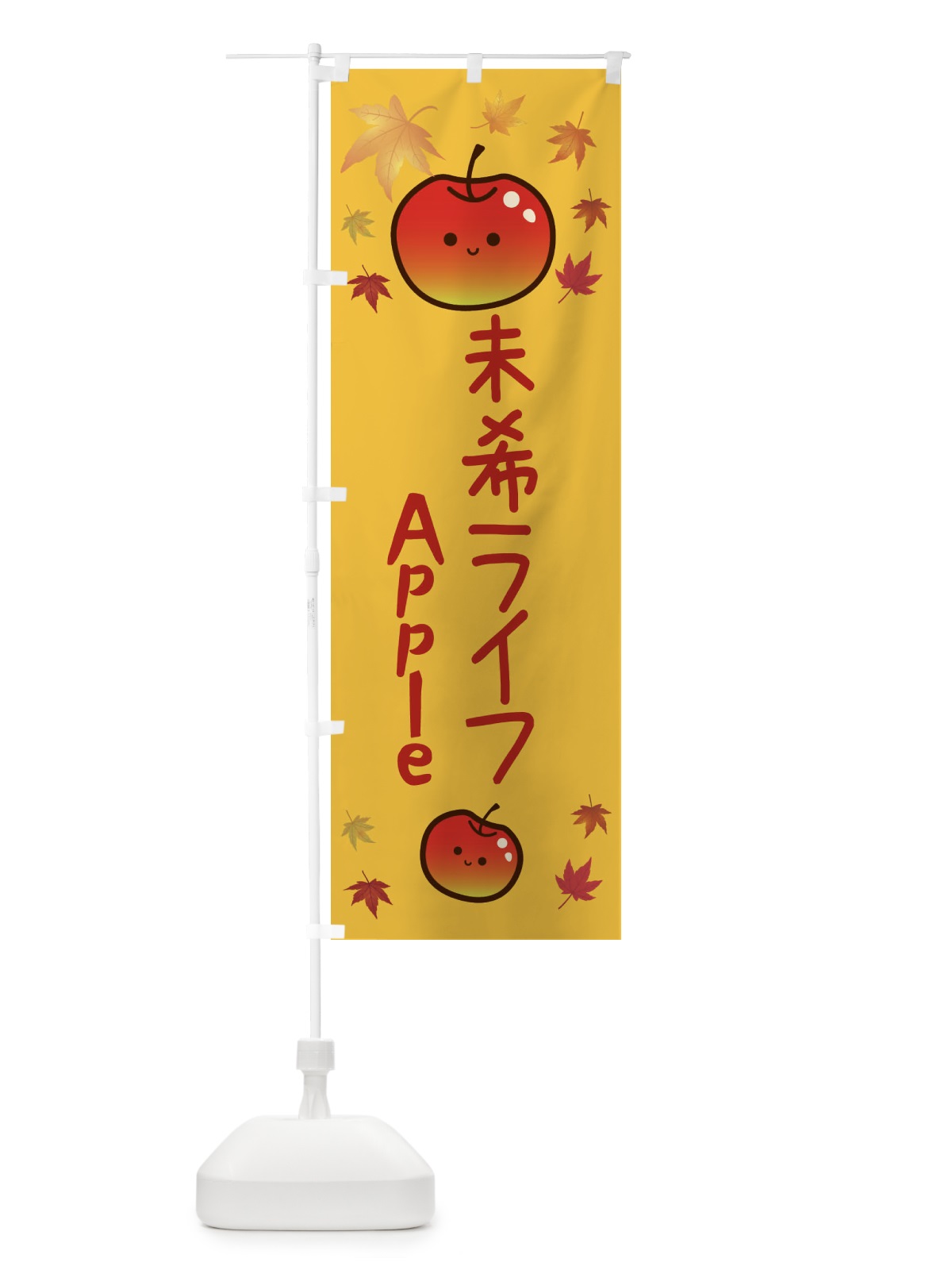 のぼり 未希ライフ・りんご・リンゴ・林檎 のぼり旗 3F3F(デザイン【A】)