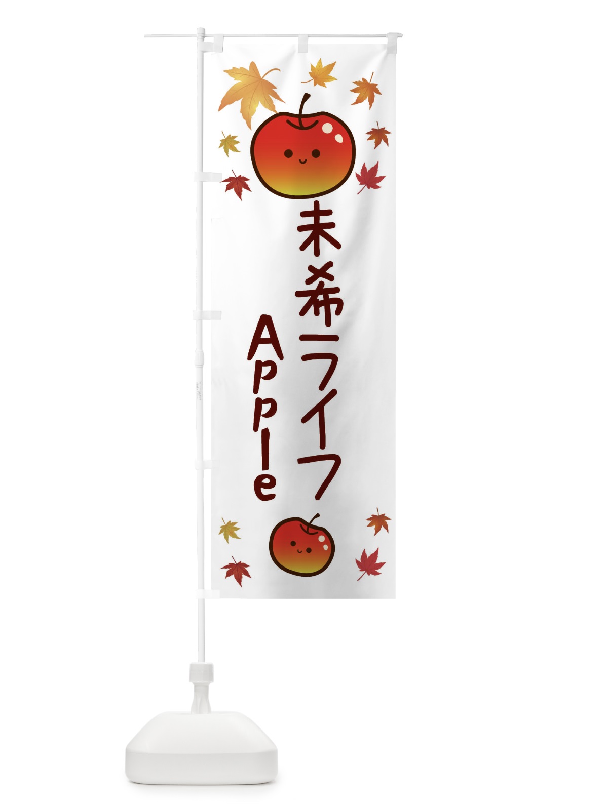 のぼり 未希ライフ・りんご・リンゴ・林檎 のぼり旗 3F3F(デザイン【B】)