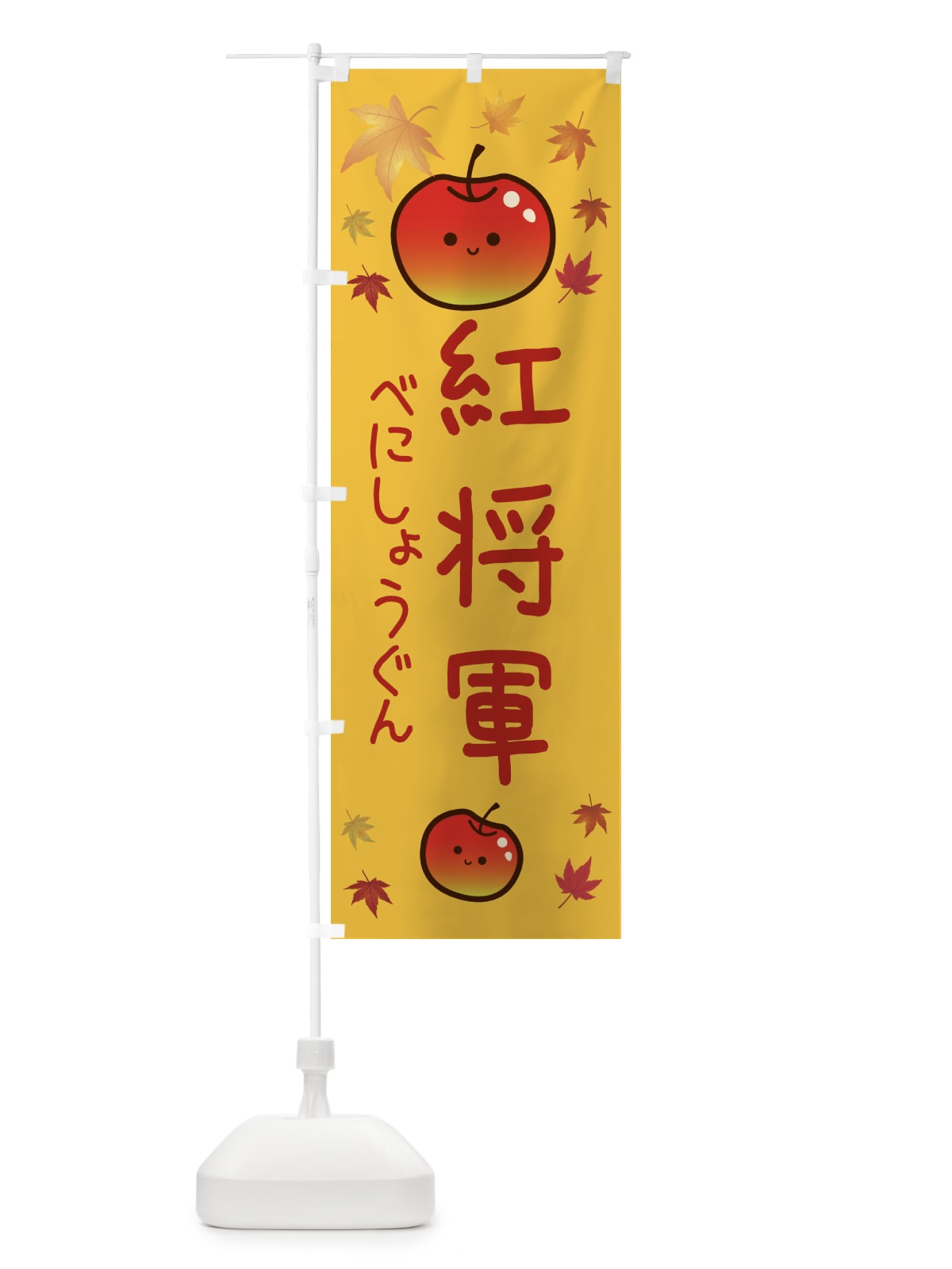 のぼり 紅将軍・りんご・リンゴ・林檎 のぼり旗 3F3J(デザイン【A】)