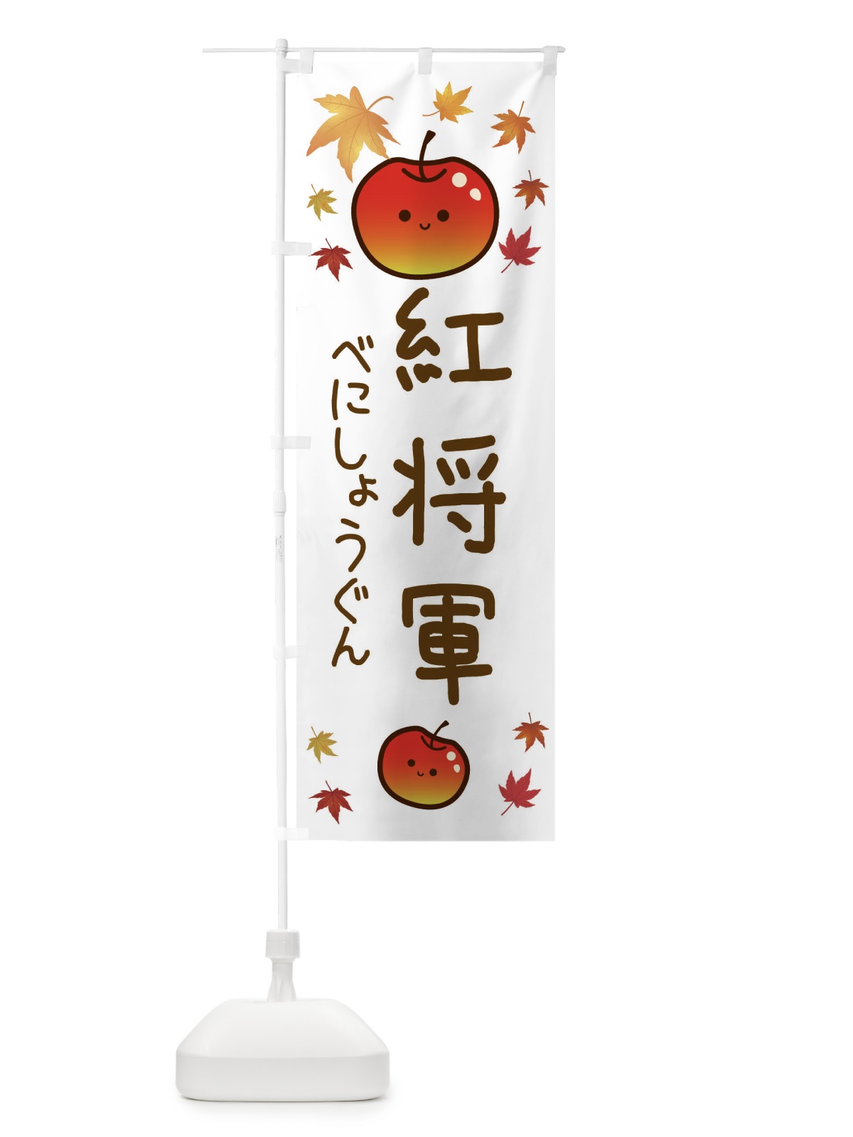 のぼり 紅将軍・りんご・リンゴ・林檎 のぼり旗 3F3J(デザイン【B】)