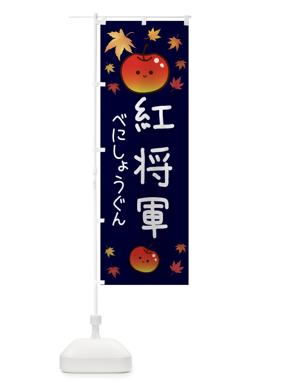 のぼり 紅将軍・りんご・リンゴ・林檎 のぼり旗 3F3J(デザイン【C】)