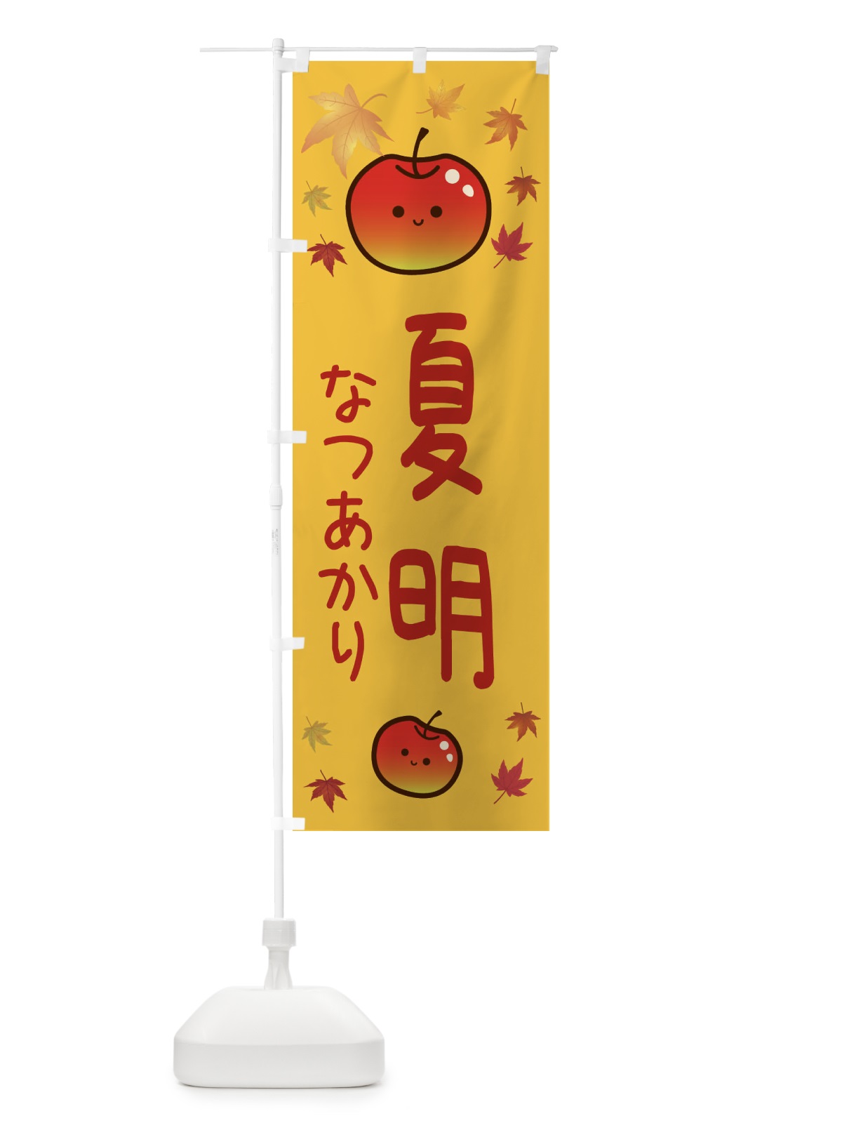 のぼり 夏明・りんご・リンゴ・林檎 のぼり旗 3F3K(デザイン【A】)