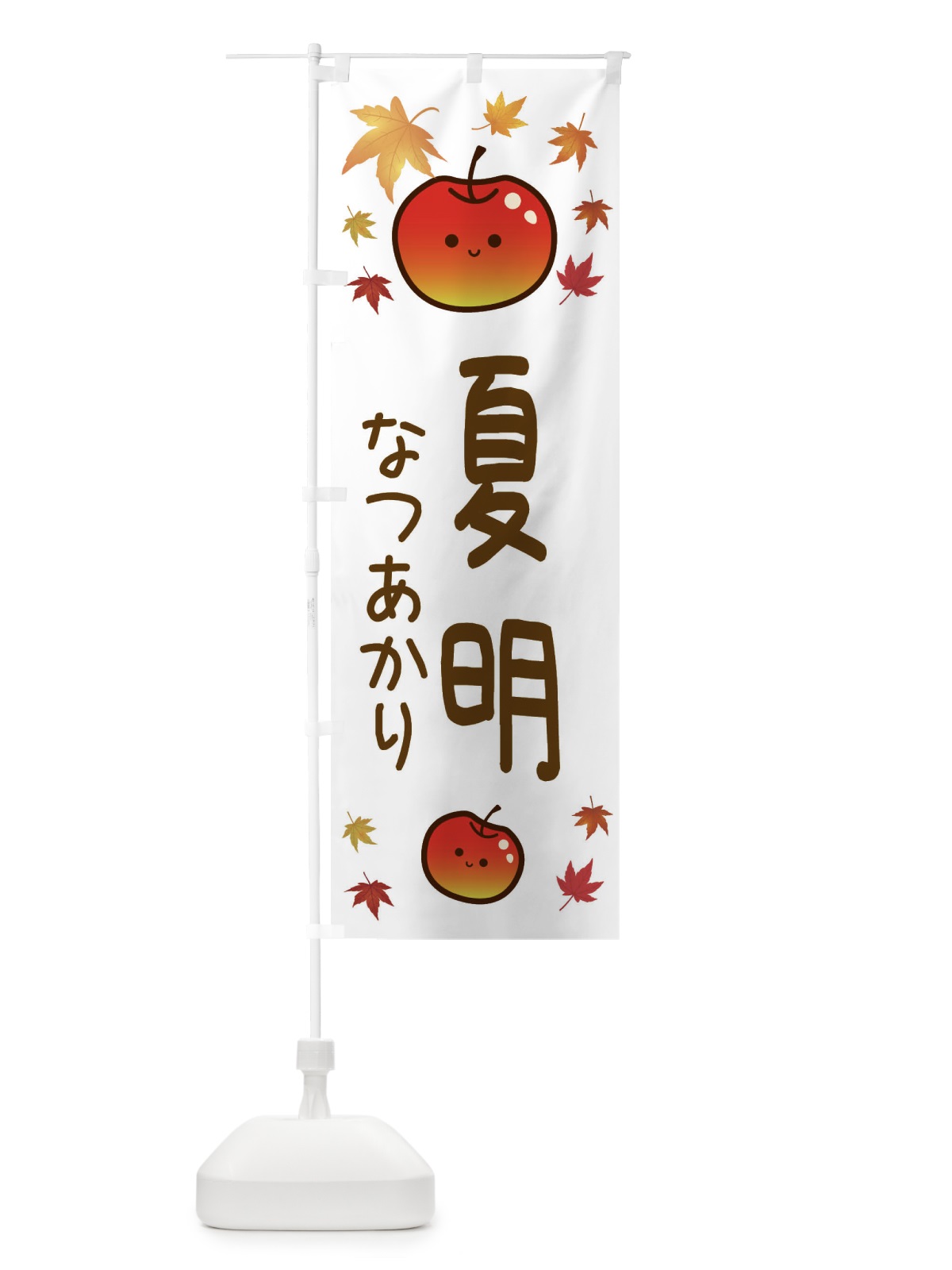 のぼり 夏明・りんご・リンゴ・林檎 のぼり旗 3F3K(デザイン【B】)
