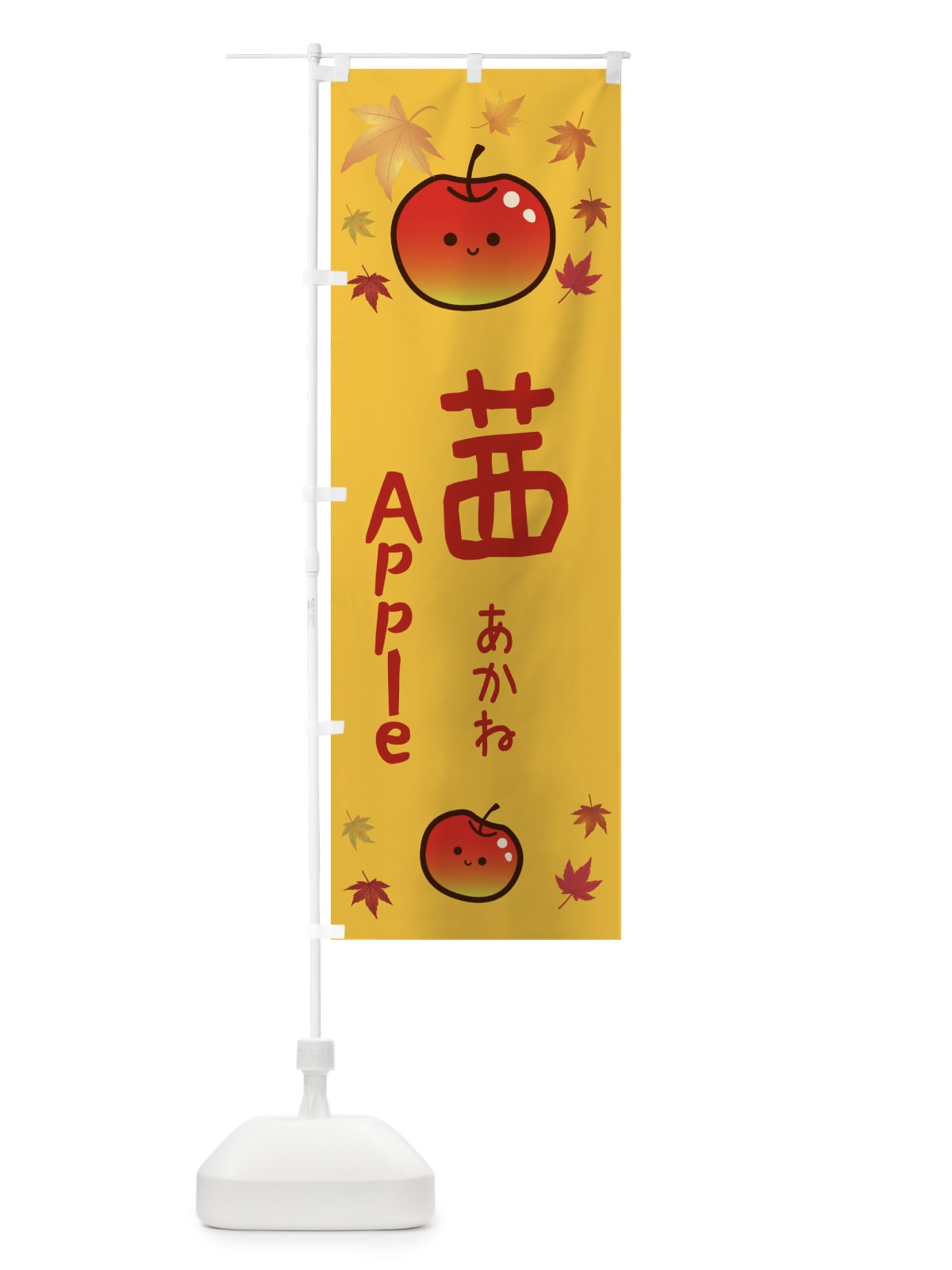 のぼり 茜・りんご・リンゴ・林檎 のぼり旗 3F3L(デザイン【A】)