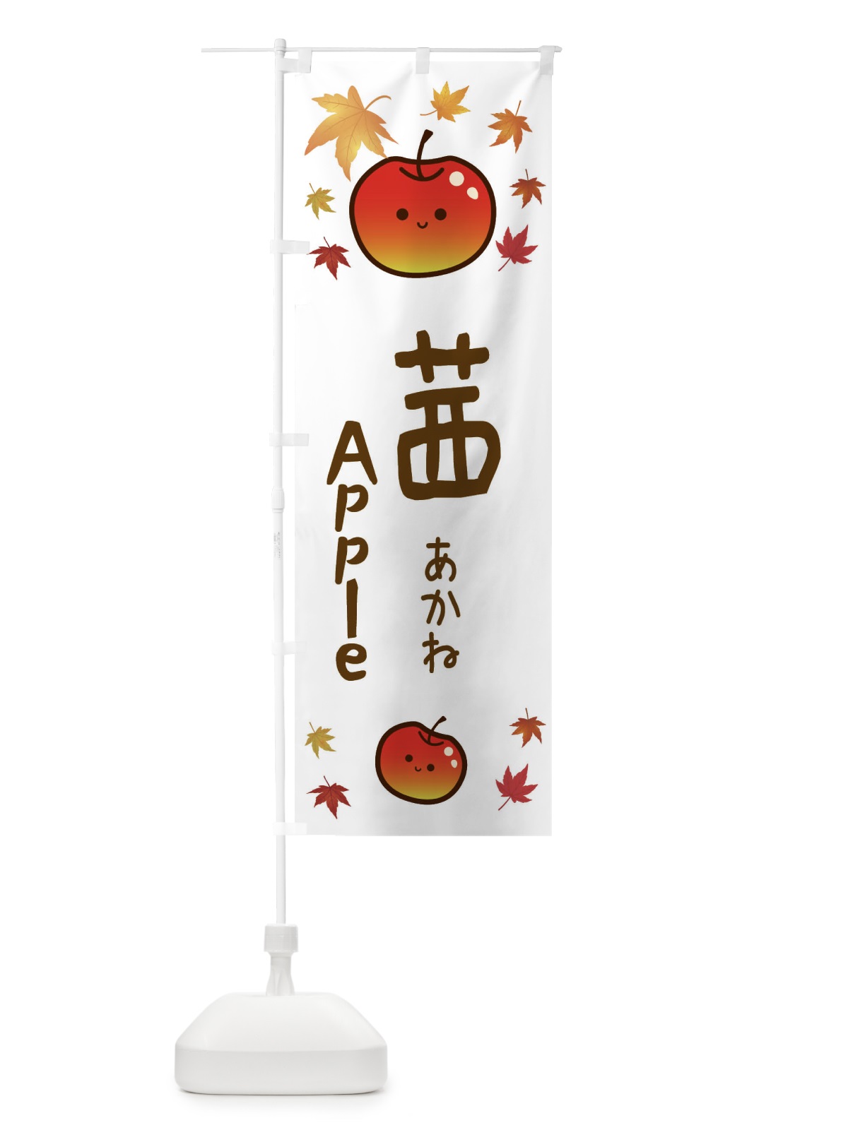 のぼり 茜・りんご・リンゴ・林檎 のぼり旗 3F3L(デザイン【B】)
