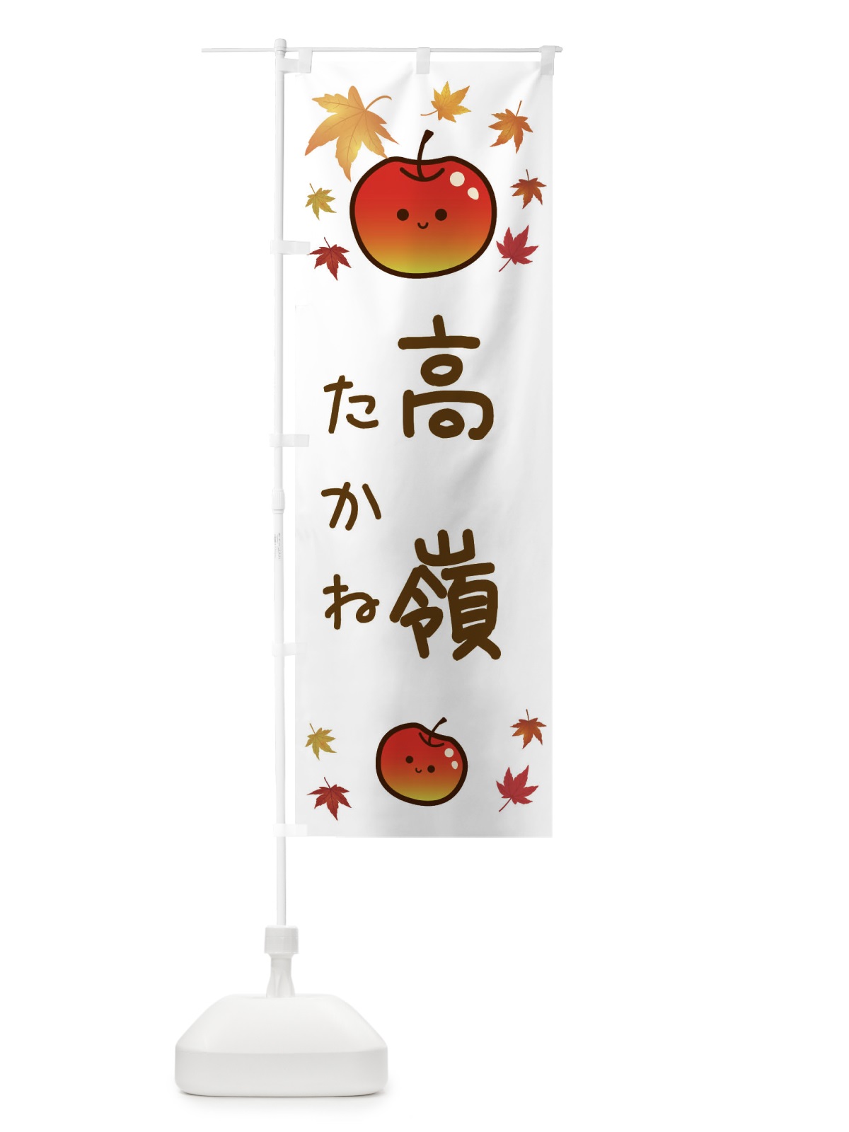 のぼり 高嶺・りんご・リンゴ・林檎 のぼり旗 3F3P(デザイン【B】)