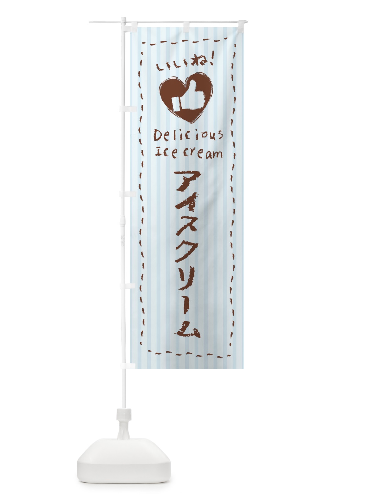 のぼり アイスクリーム・いいね・手書き・クレヨン・チョーク・ハート のぼり旗 3F3R(デザイン【A】)