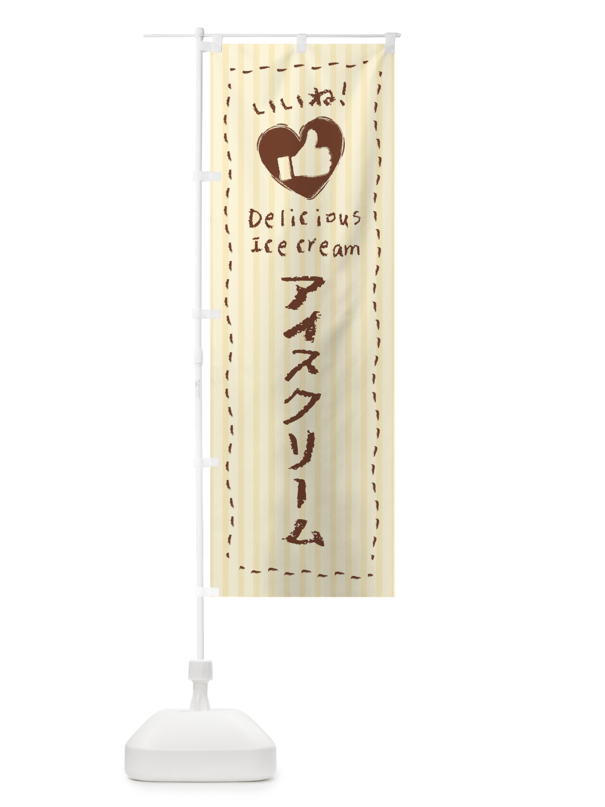 のぼり アイスクリーム・いいね・手書き・クレヨン・チョーク・ハート のぼり旗 3F3R(デザイン【B】)
