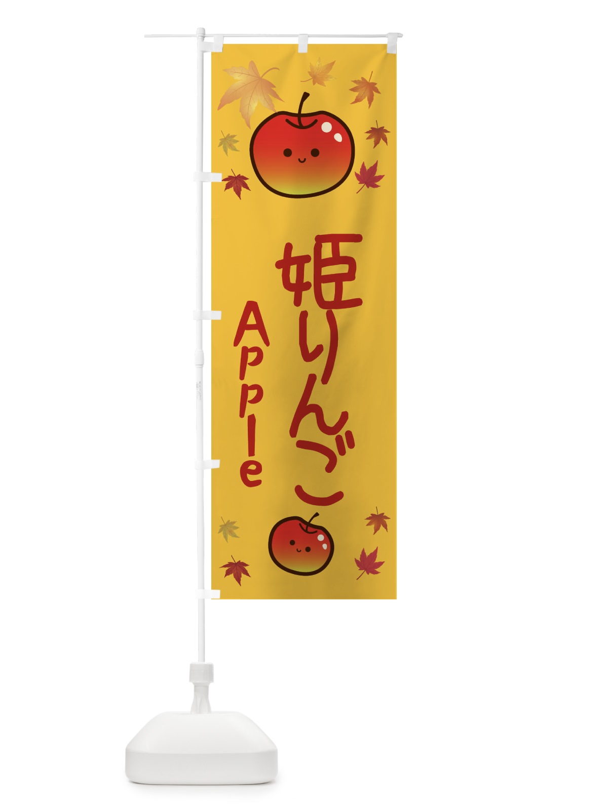 のぼり 姫りんご・りんご・リンゴ・林檎 のぼり旗 3F3T(デザイン【A】)