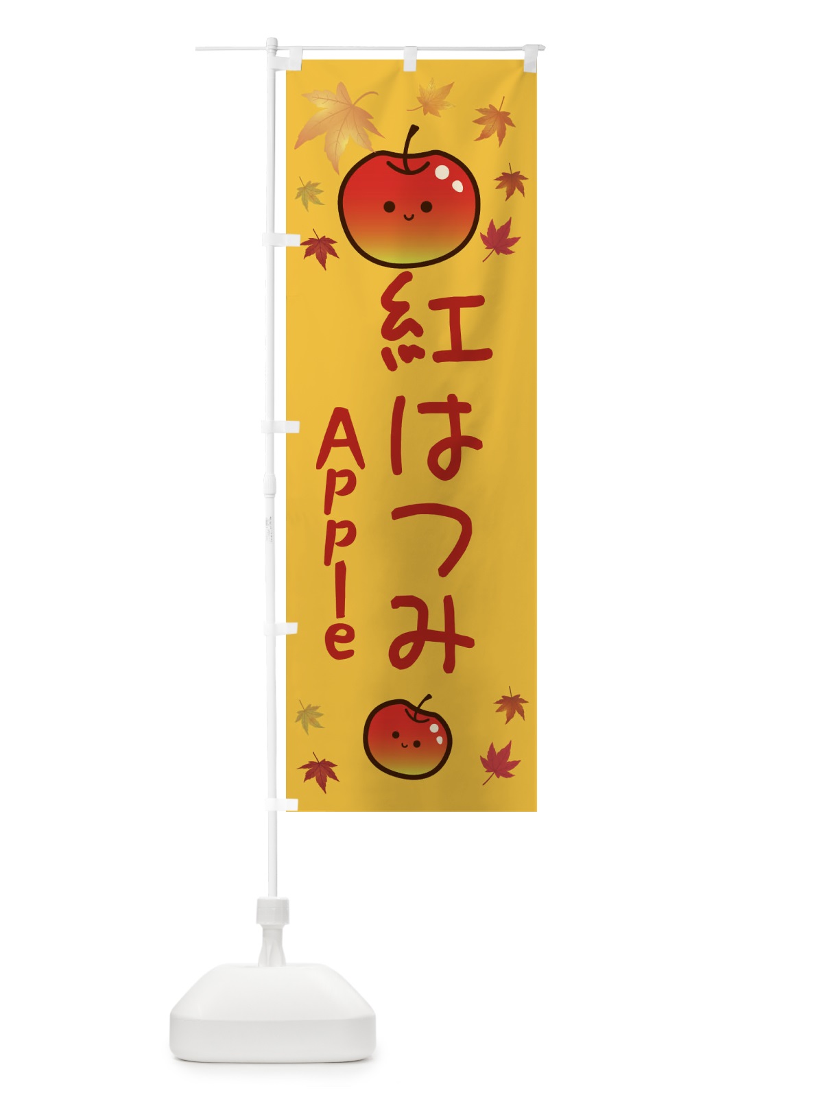 のぼり 紅はつみ・りんご・リンゴ・林檎 のぼり旗 3F3W(デザイン【A】)