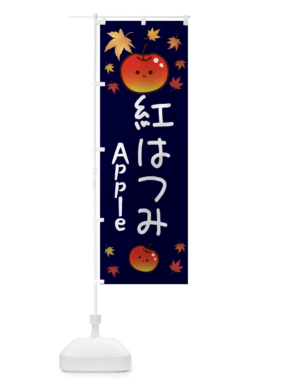 のぼり 紅はつみ・りんご・リンゴ・林檎 のぼり旗 3F3W(デザイン【C】)