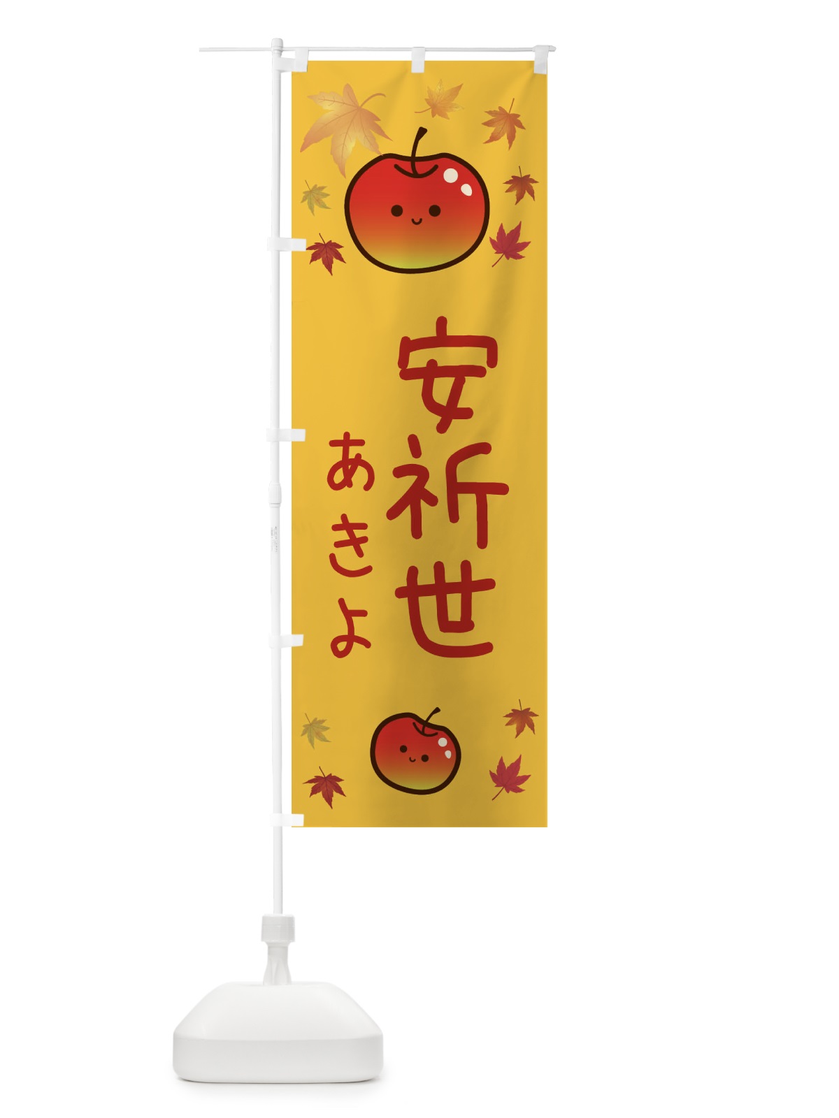 のぼり 安祈世・りんご・リンゴ・林檎 のぼり旗 3F3Y(デザイン【A】)