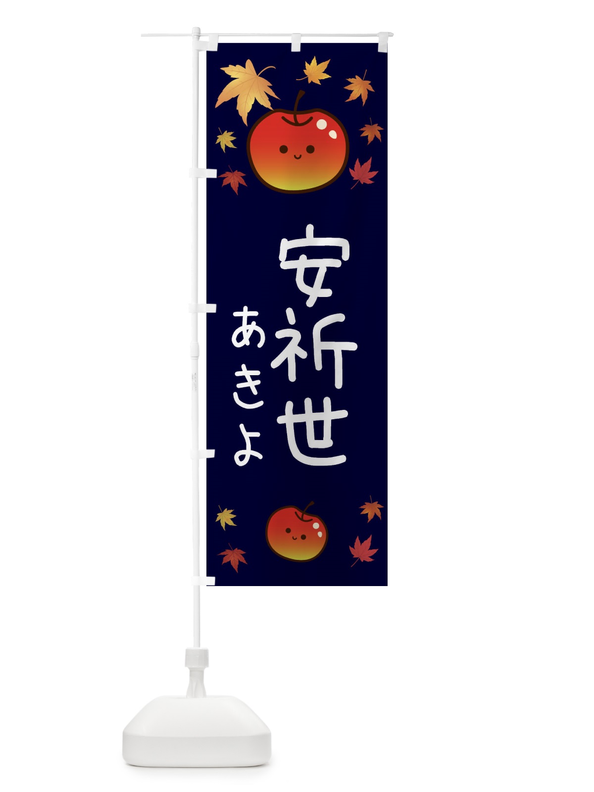 のぼり 安祈世・りんご・リンゴ・林檎 のぼり旗 3F3Y(デザイン【C】)