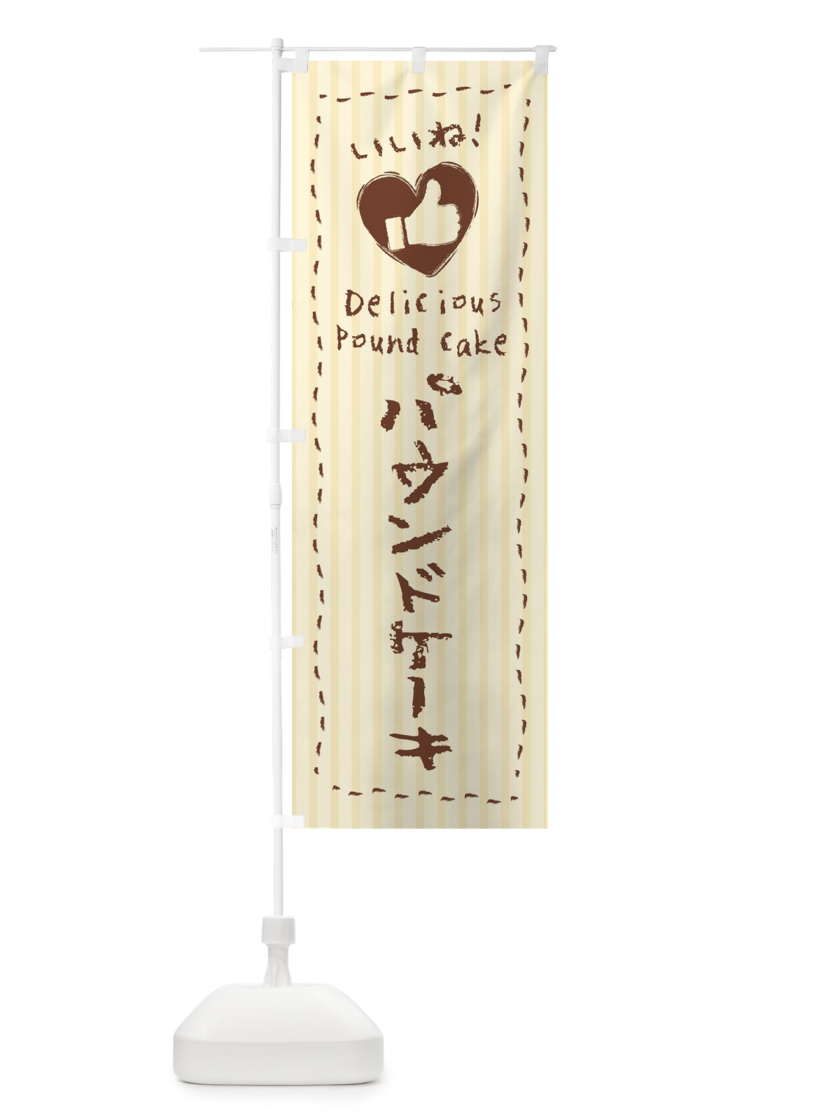 のぼり パウンドケーキ・いいね・手書き・クレヨン・チョーク・ハート のぼり旗 3F42(デザイン【A】)