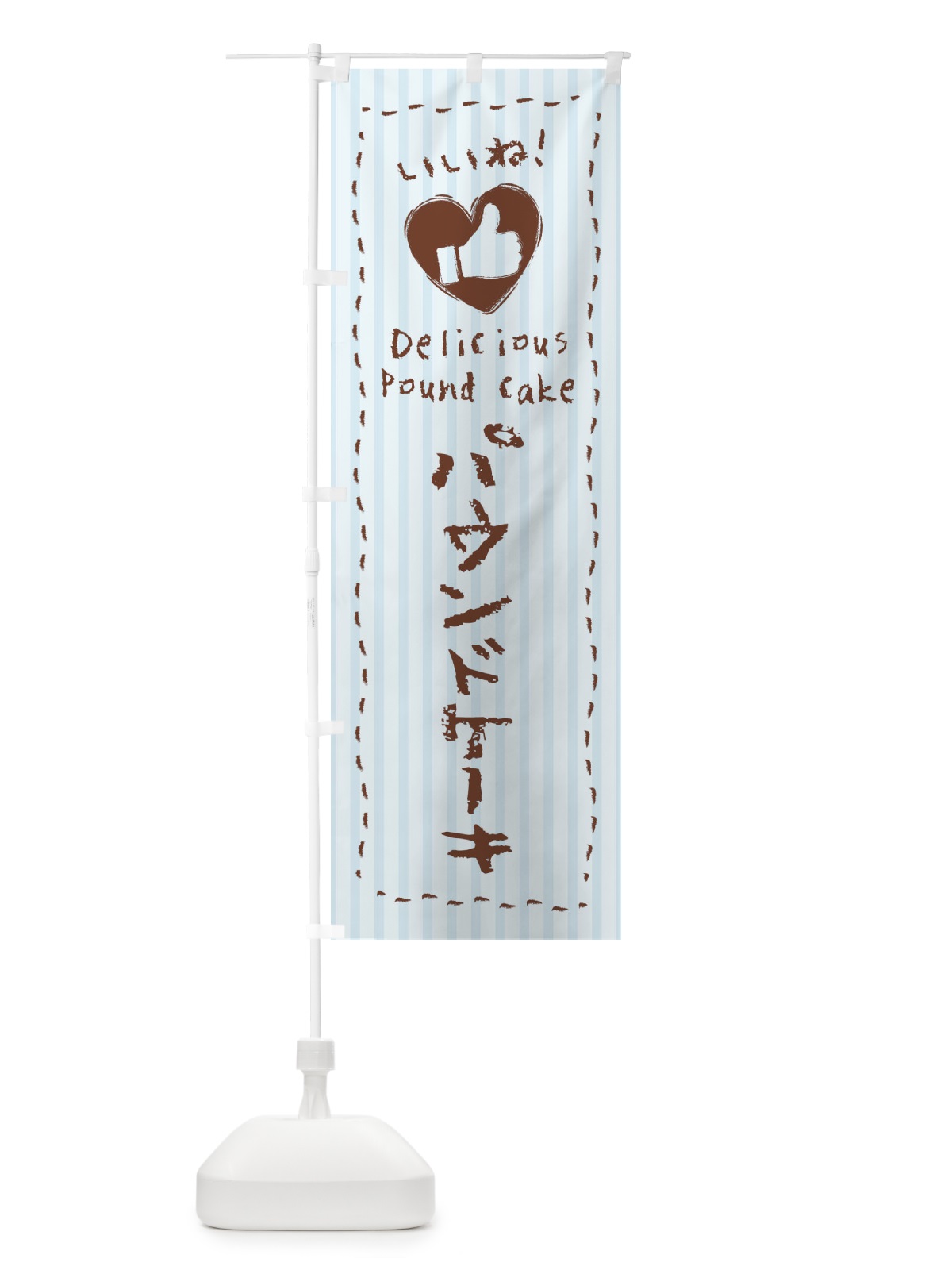 のぼり パウンドケーキ・いいね・手書き・クレヨン・チョーク・ハート のぼり旗 3F42(デザイン【C】)
