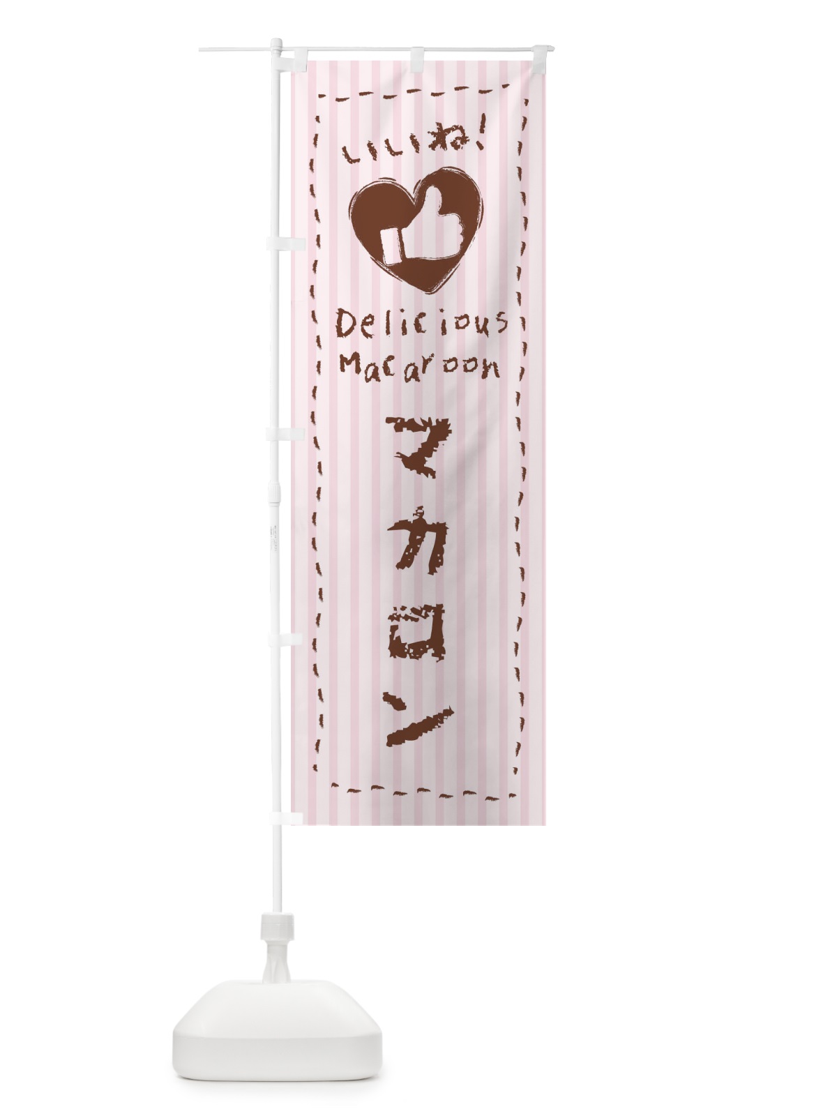 のぼり マカロン・いいね・手書き・クレヨン・チョーク・ハート のぼり旗 3F46(デザイン【C】)
