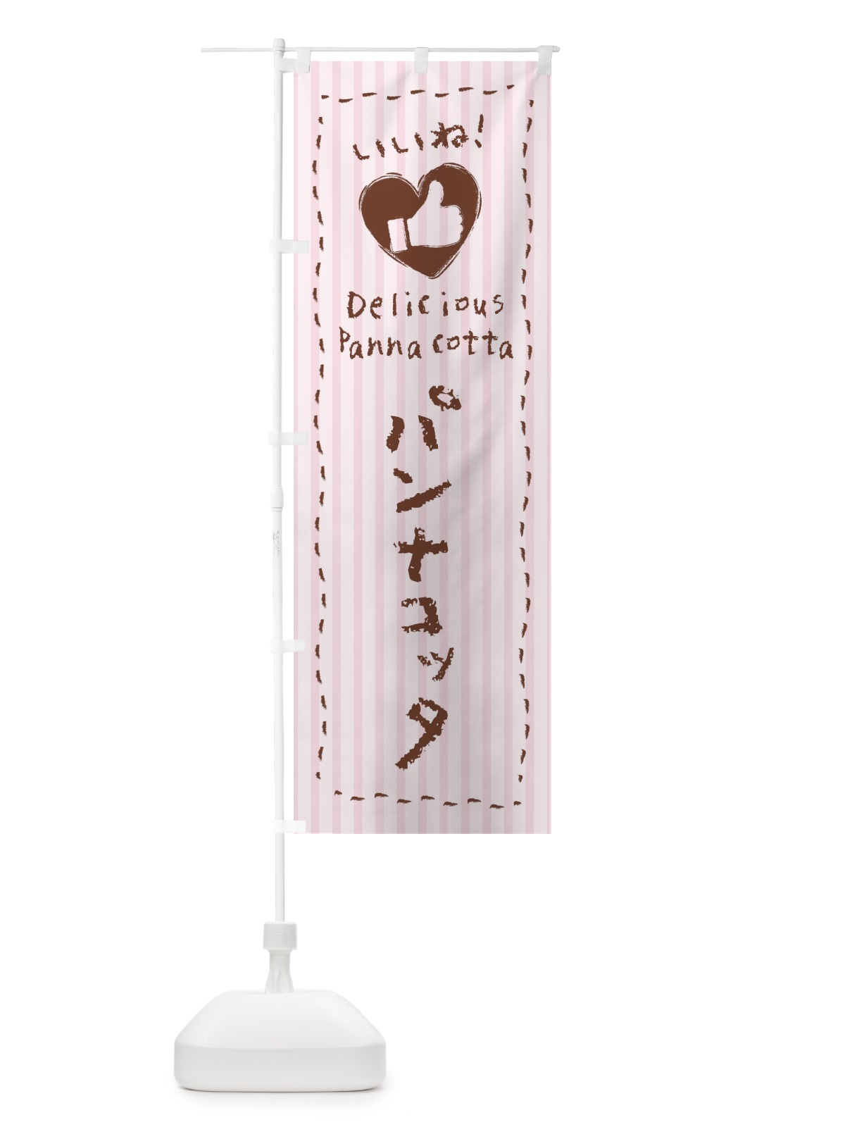のぼり パンナコッタ・いいね・手書き・クレヨン・チョーク・ハート のぼり旗 3F4F(デザイン【C】)