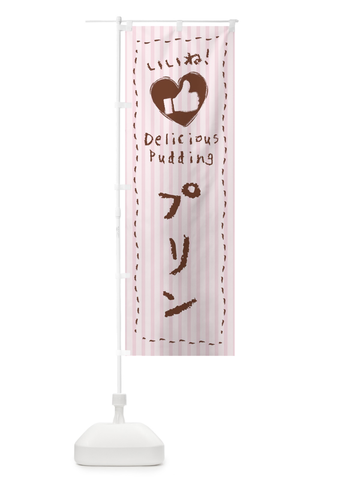 のぼり プリン・いいね・手書き・クレヨン・チョーク・ハート のぼり旗 3F4H(デザイン【C】)