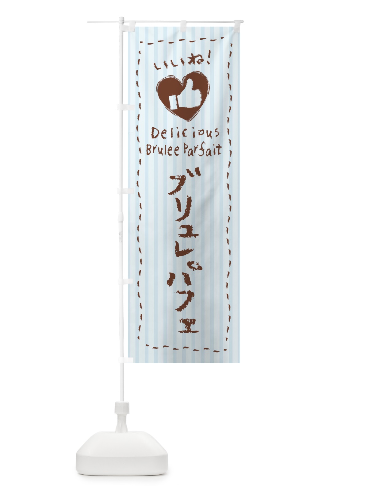 のぼり ブリュレパフェ・いいね・手書き・クレヨン・チョーク・ハート のぼり旗 3F4N(デザイン【A】)